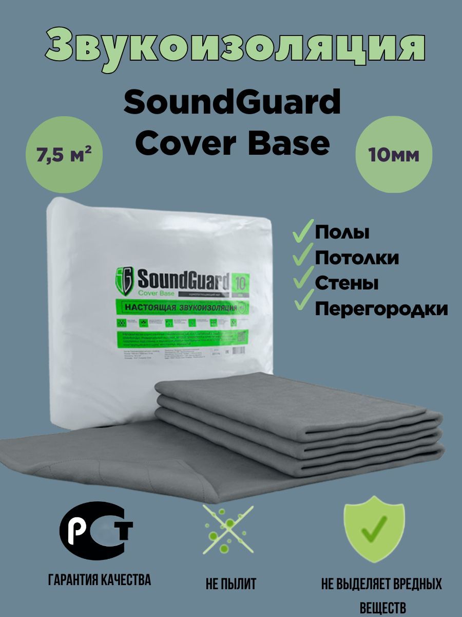 Звукоизоляционный мат шумоизоляция Cover Base 7,5м2