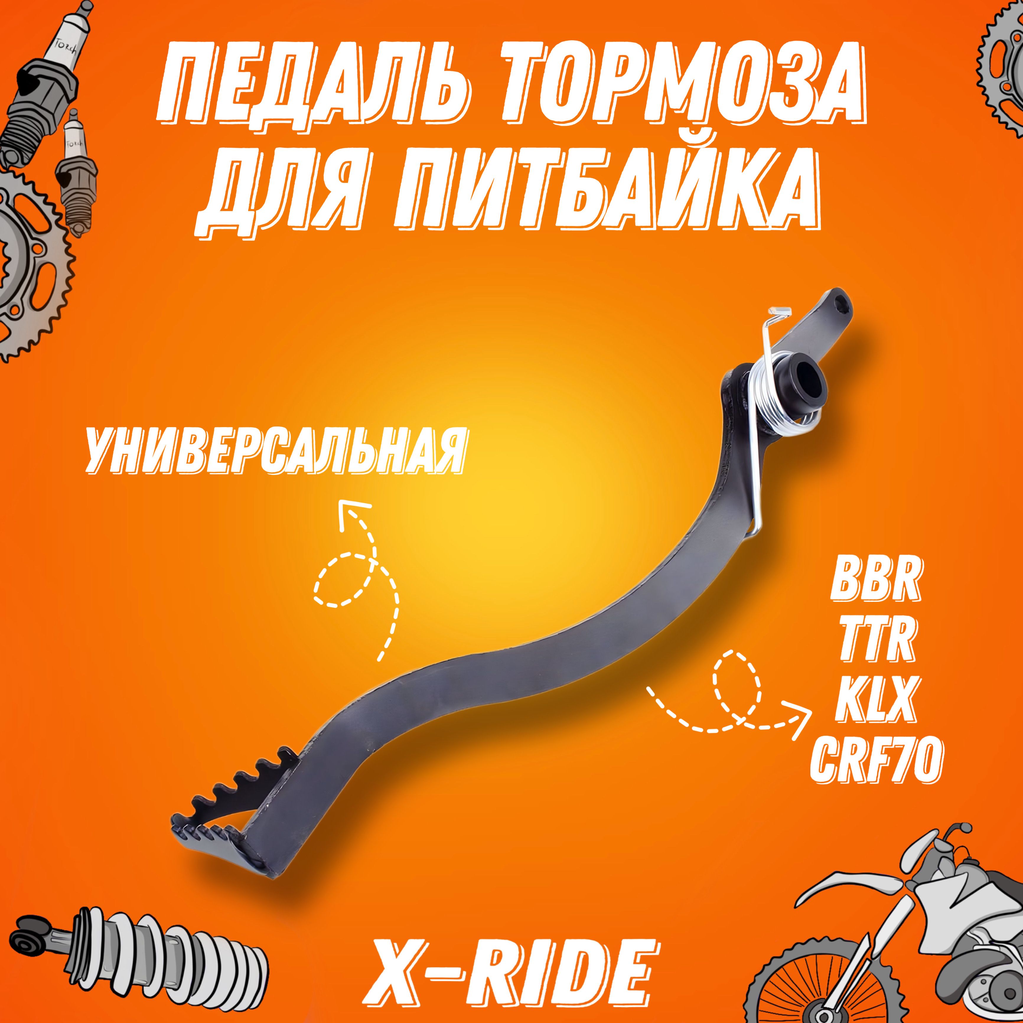 Педаль тормоза питбайк BBR TTR KLX CRF70