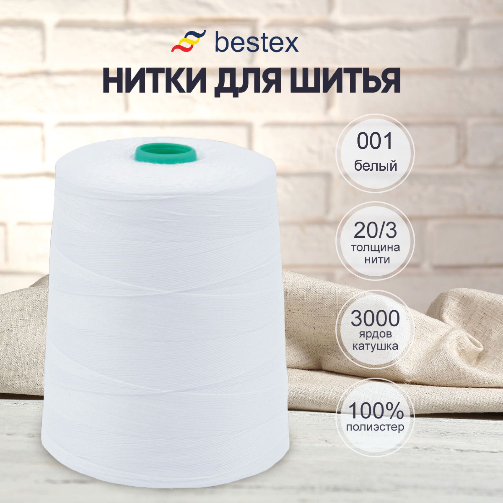 Нитки Bestex для оверлока, швейной машинки, промышленные 20/3,  универсальные, 3000 м, 1 шт, 001 белый