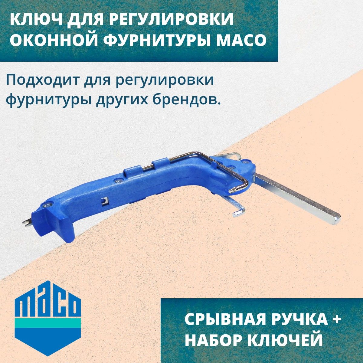 Ключмногофункциональныйдлярегулировкиоконнойфурнитуры