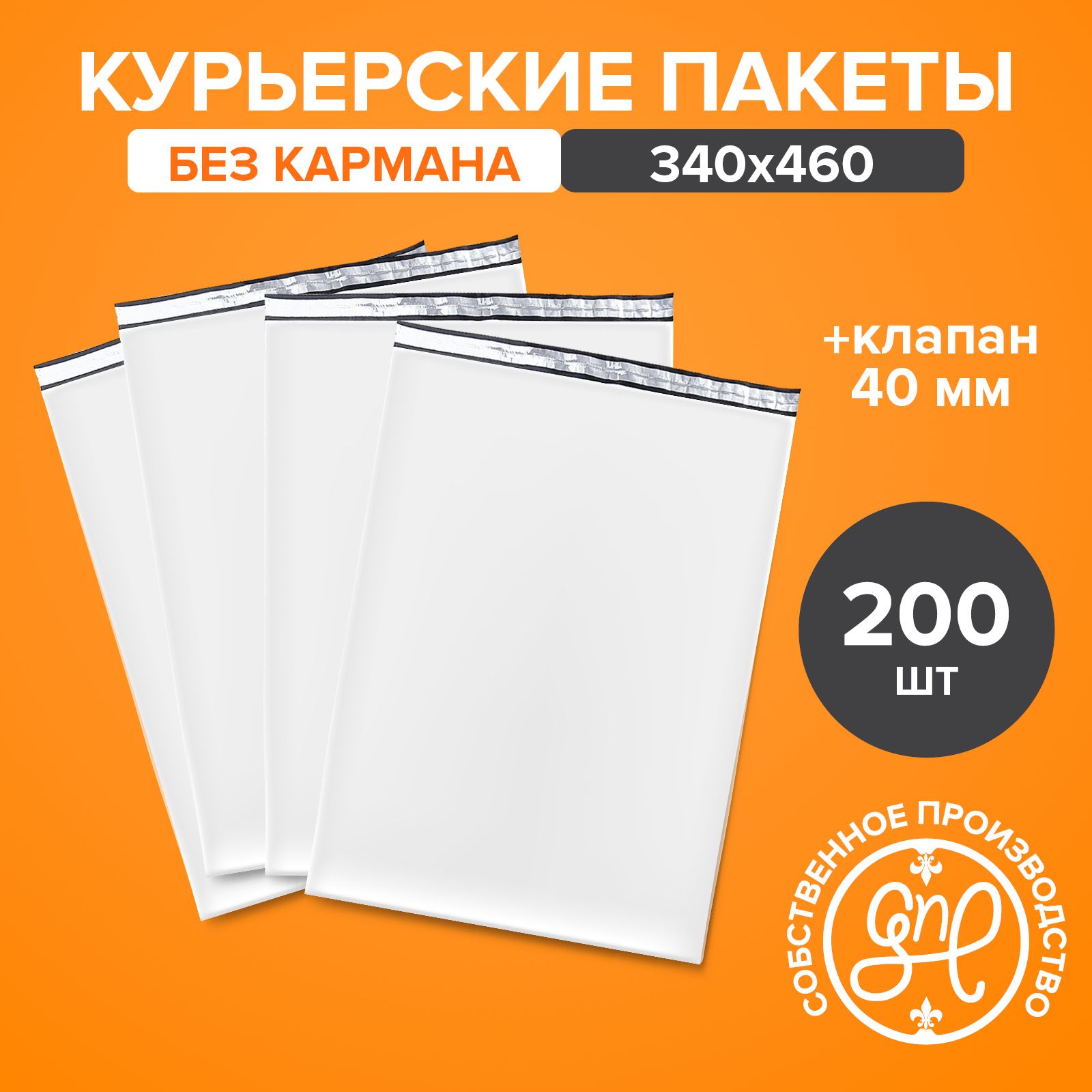 Курьерский пакет 340х460+40мм (50 мкм) / Без кармана / 200 штук