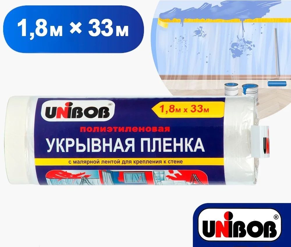 Плёнка укрывная защитная с малярной лентой UNIBOB 1,8 м X 33 м, 10 мкм Пленка укрывная для ремонта и мебели, защитная пленка, полиэтиленовая