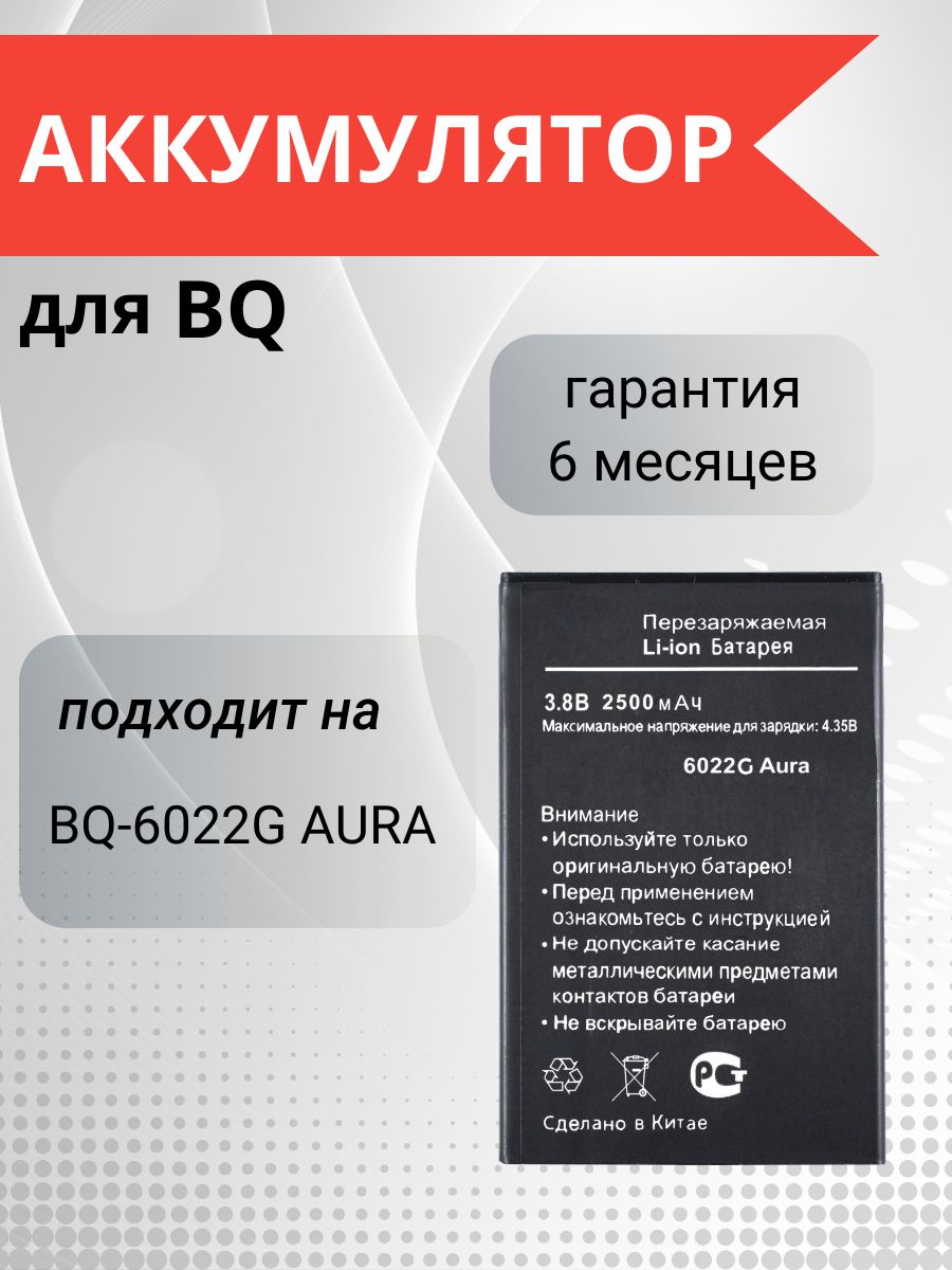 Аккумулятор для BQ-6022G AURA - купить с доставкой по выгодным ценам в  интернет-магазине OZON (1136006276)