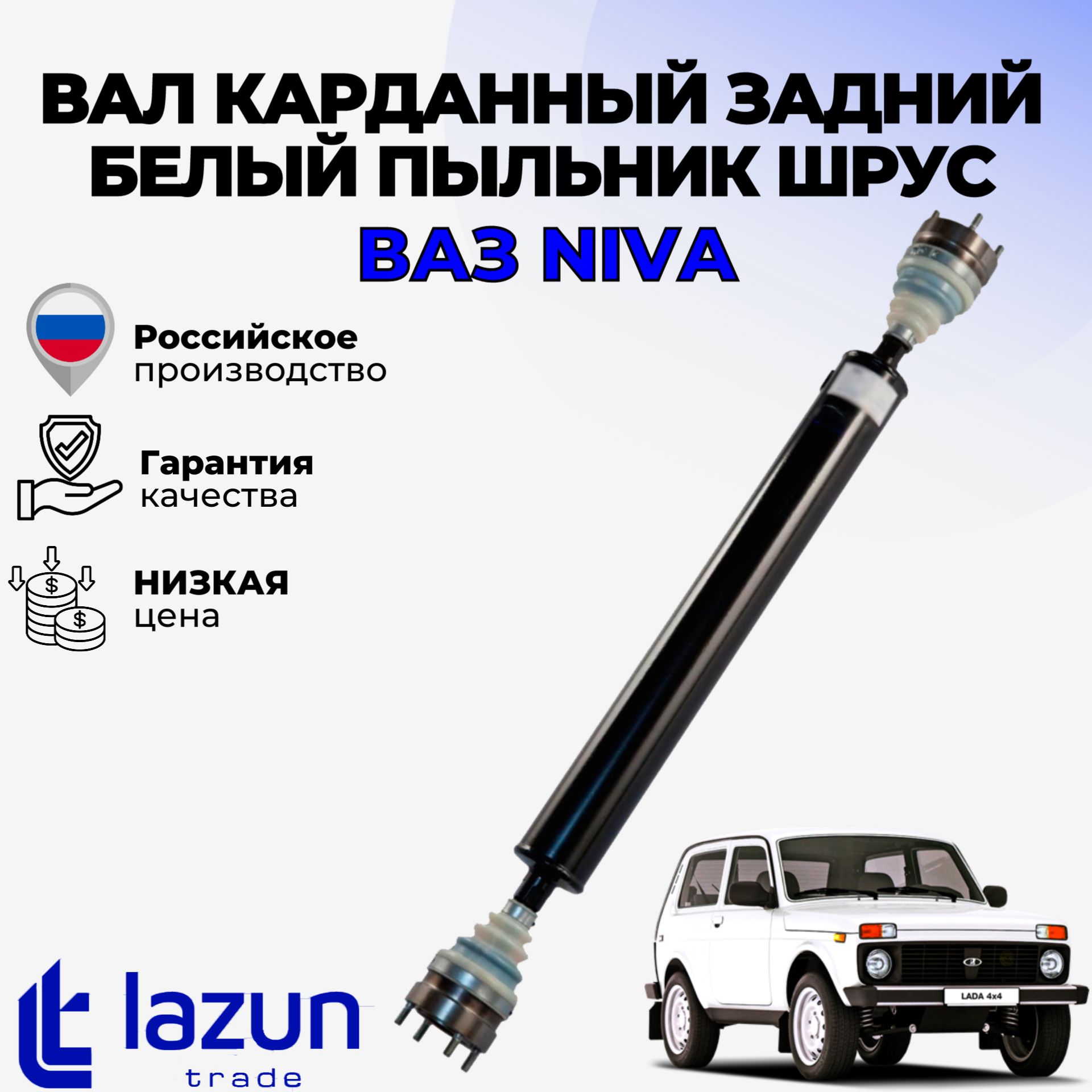 Вал карданный задний белый пыльник шрус LADA Niva 2121, 21213, 21214, 2131, 2123