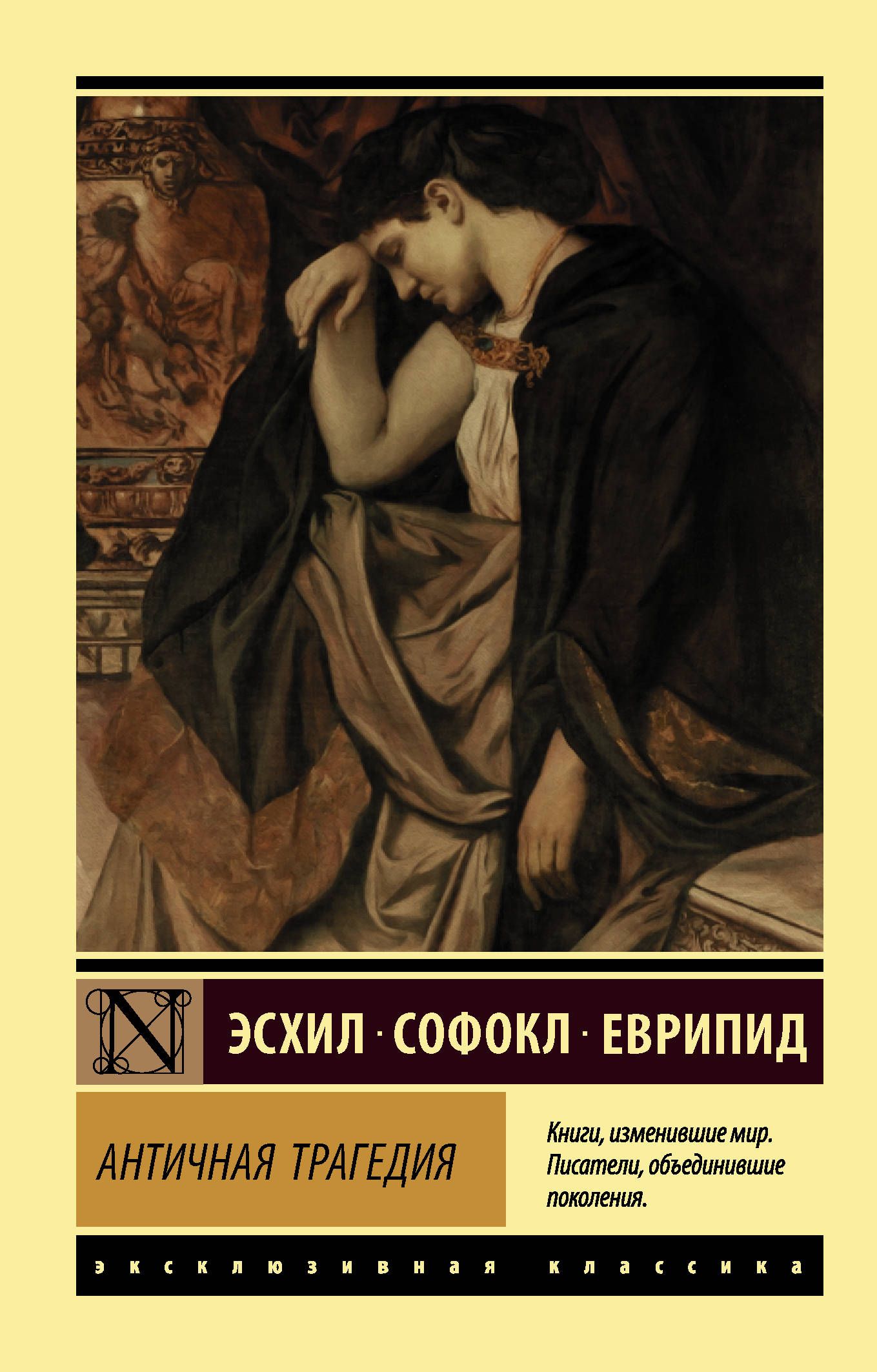 Еврипид эсхил. Античная трагедия еврепид. эсхил, еврипид, софокл: античная трагедия. античная трагедия софокл еврипид книга. книга античные трагедии эсхил.