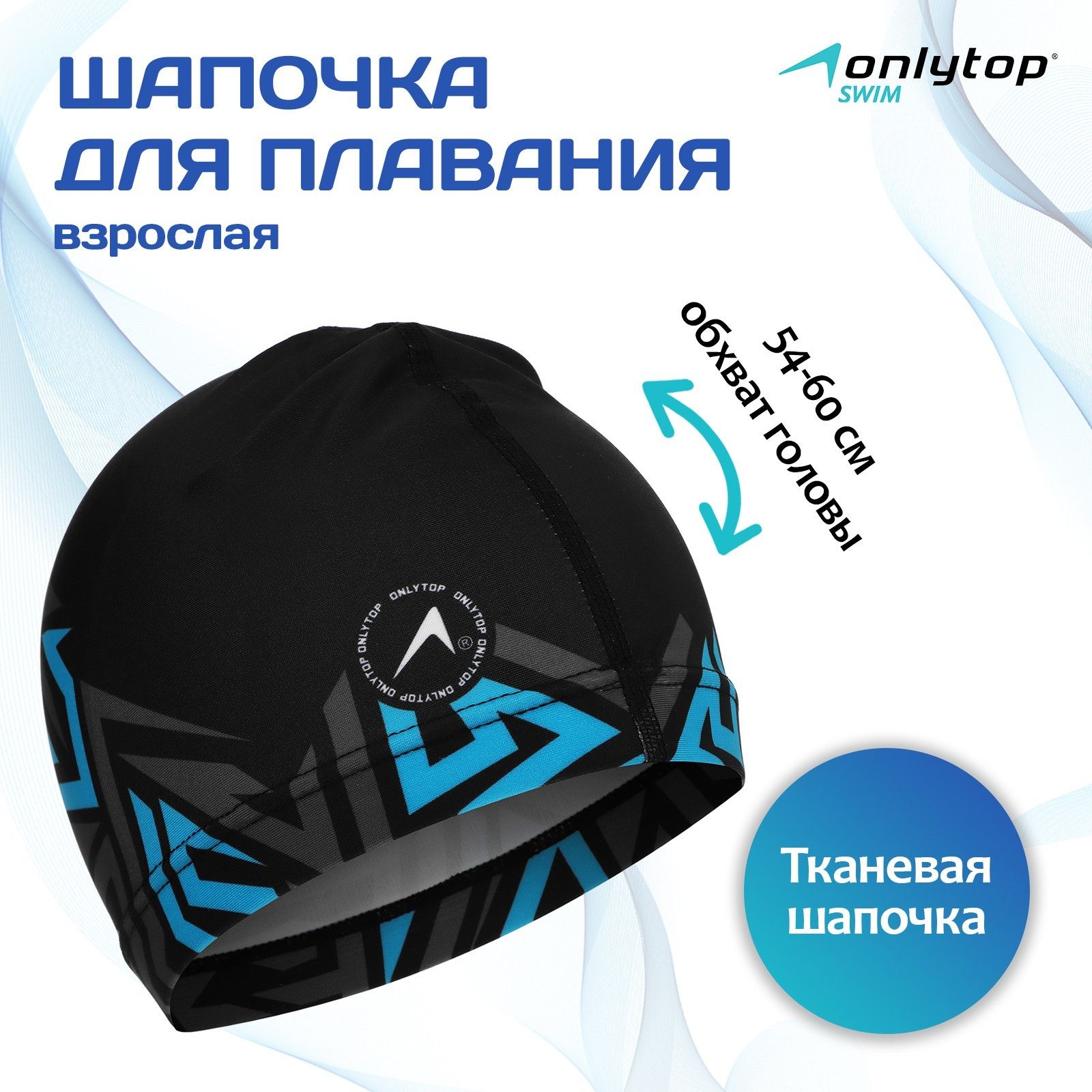 Шапочка для плавания взрослая ONLYTOP "Геометрия", тканевая, обхват 54-60 см