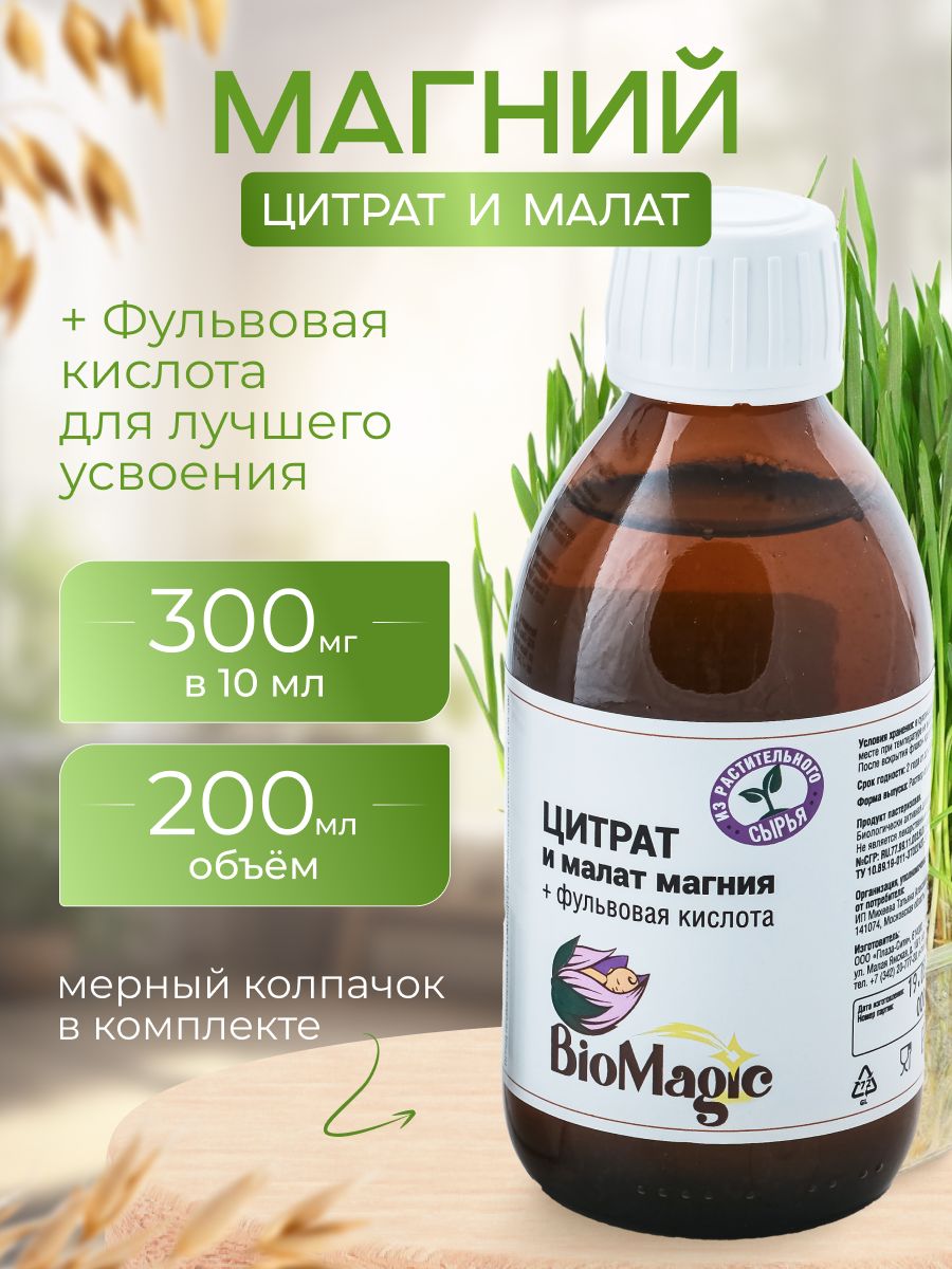 Biomagic витамины. Биомеджик цитрат и малат магния.