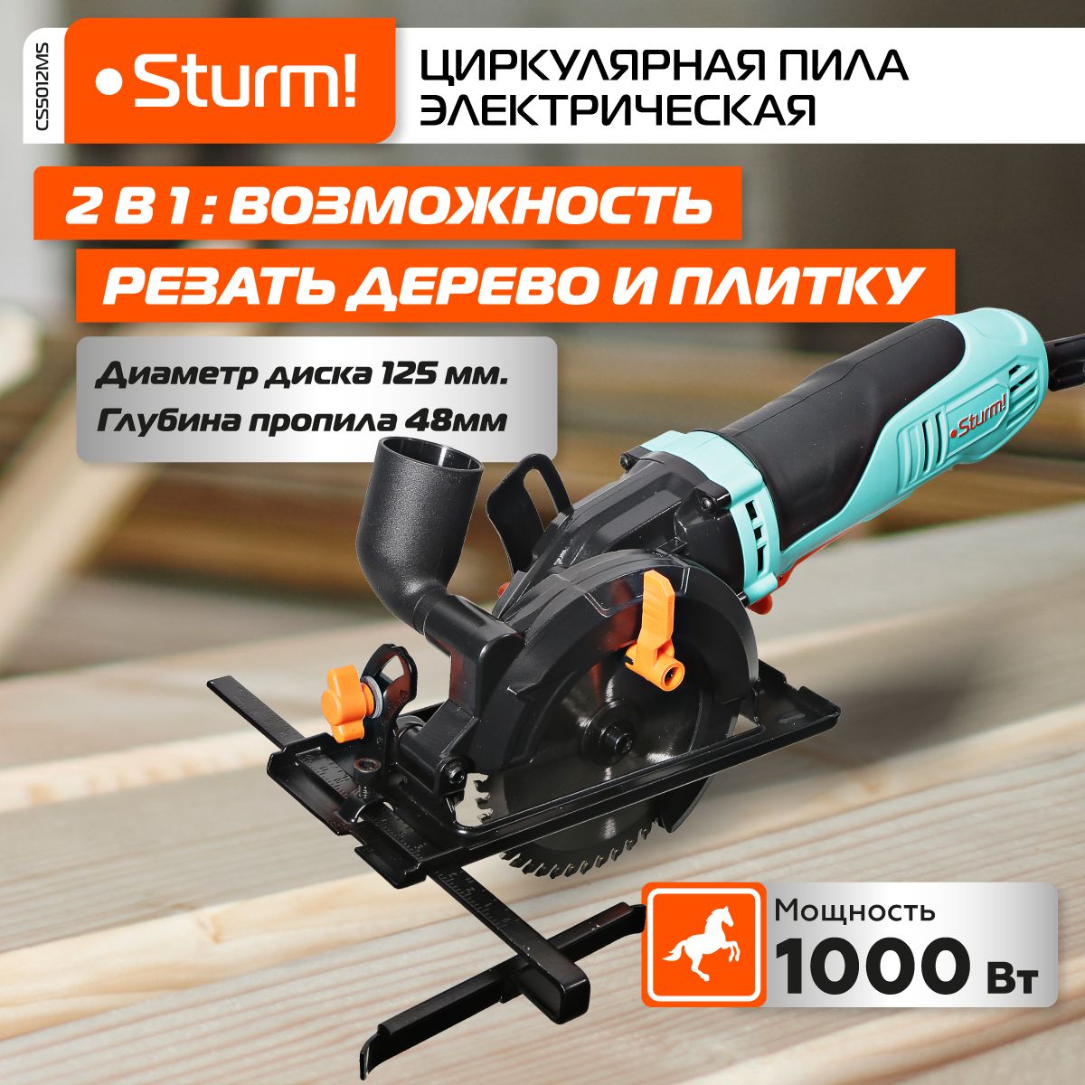 Циркулярная мини пила Sturm! CS5012MS, мощность 1000Вт, ТПД 125х22.2мм,  пропил 48мм, блокировка шпинделя,