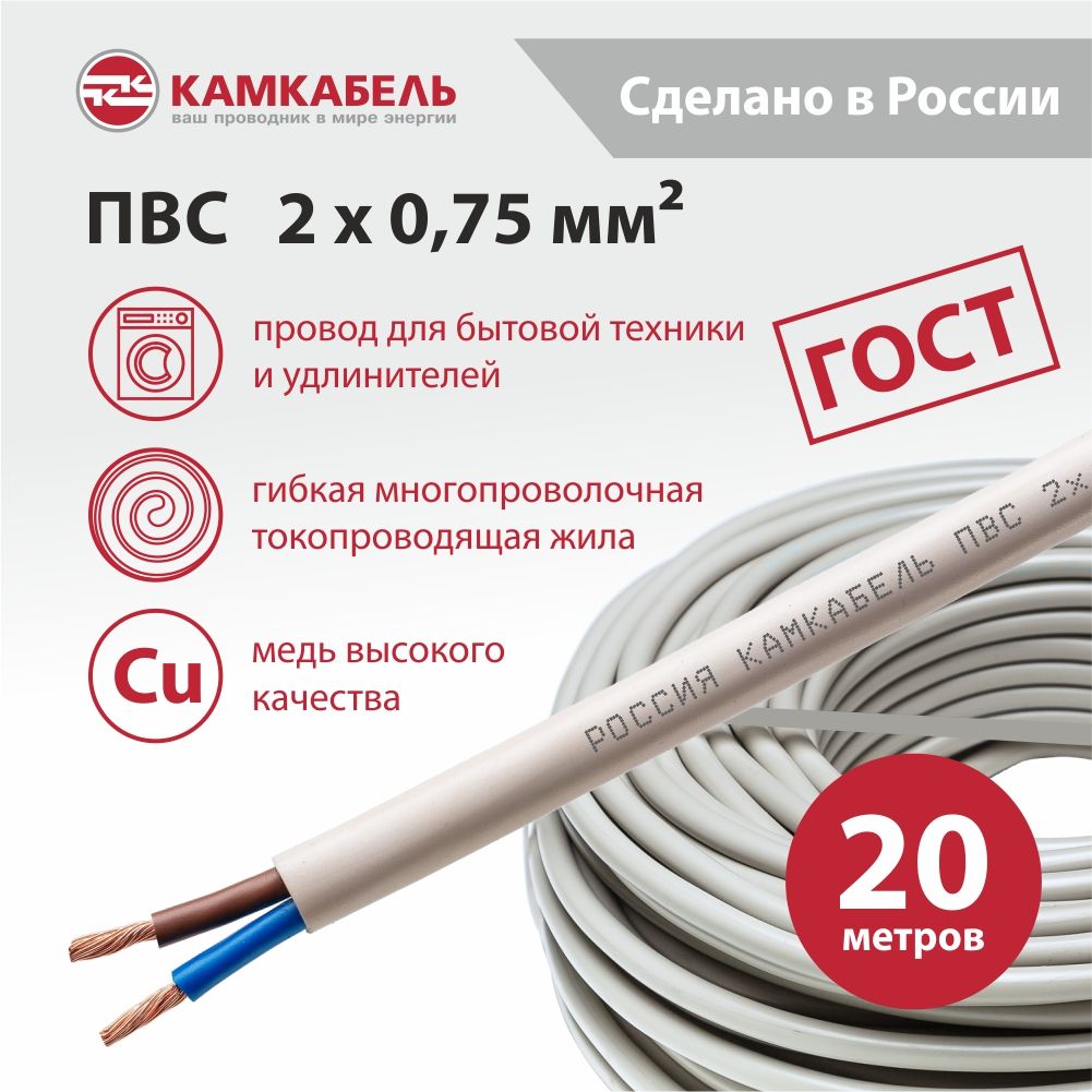 Камкабель Электрический провод ПВС 2 x 0.75 мм², 20 м, 1000 г