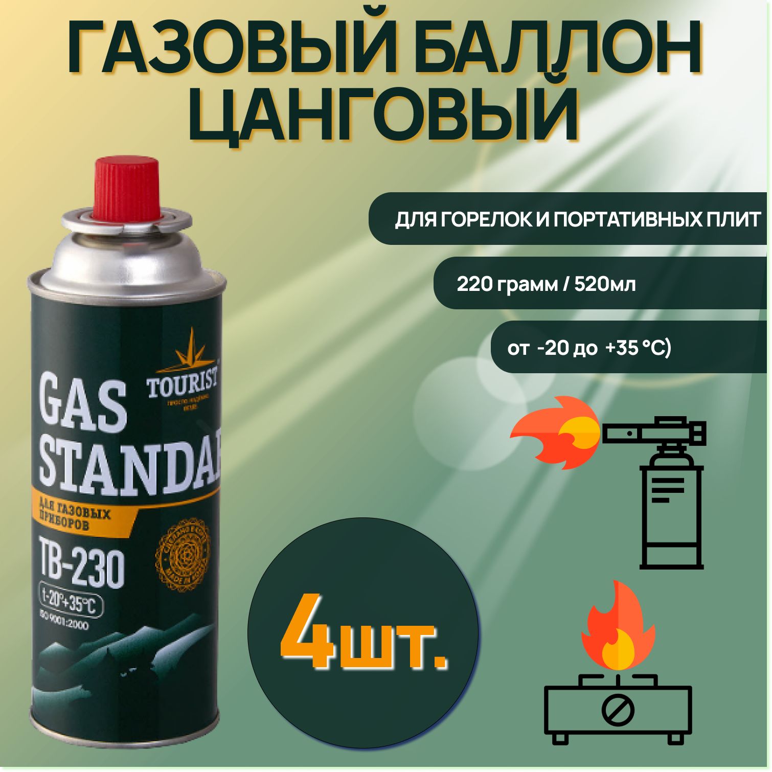 Газовый баллон Tourist (цанговый) Gas Standard TB 230 Всесезонный для горелок и портативных плит / зеленый( 4 шт. )