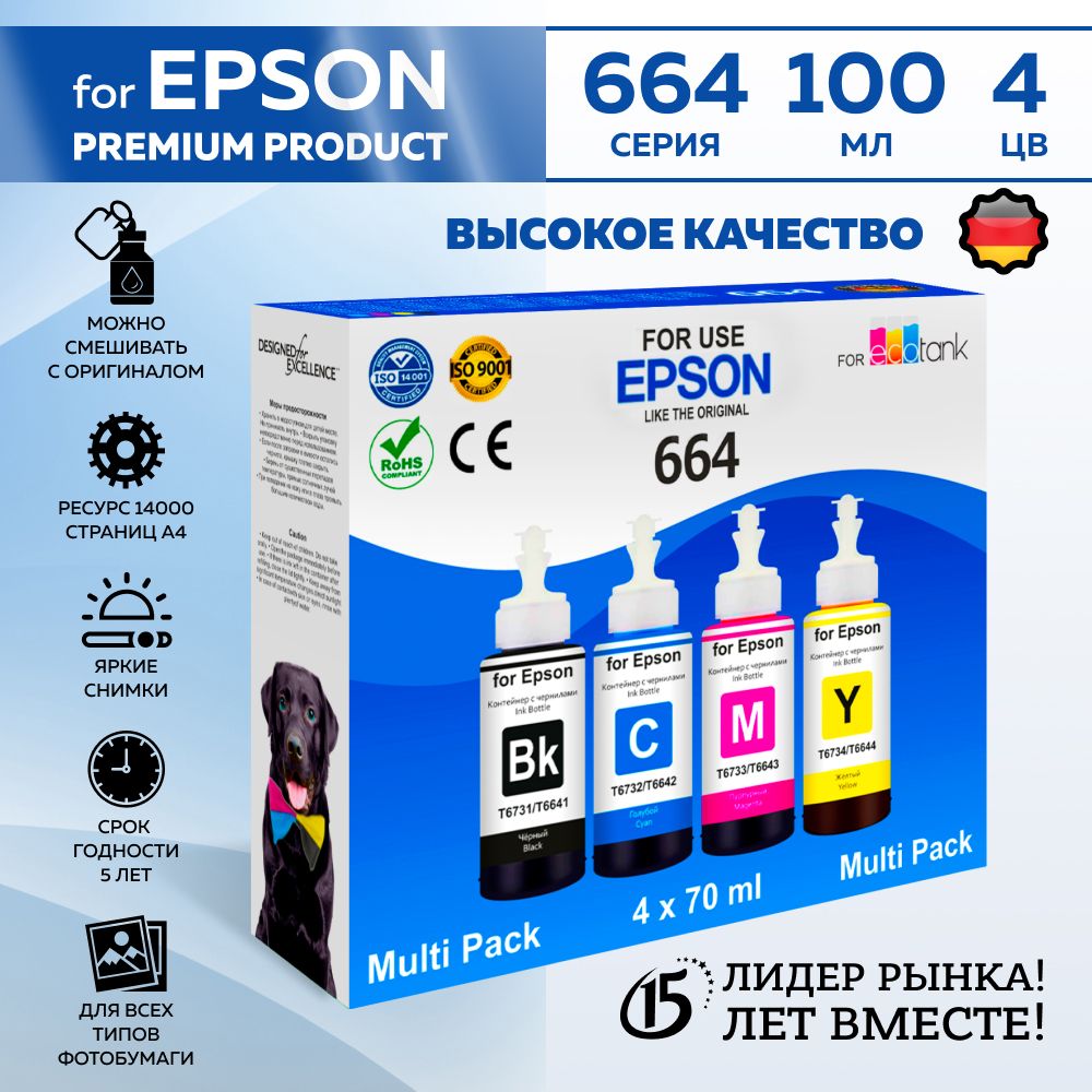 Новинка Чернила для принтеров Epson, комплект T664/673 для L100, L110, L120, L200,L222, L210, L300, L350, L355, L550, L1300, L132, L222, L312, L364, L366, L456, L382, L386, L3050. 4x100мл., краска для принтера epson, чернила для принтера, серия DOGs.