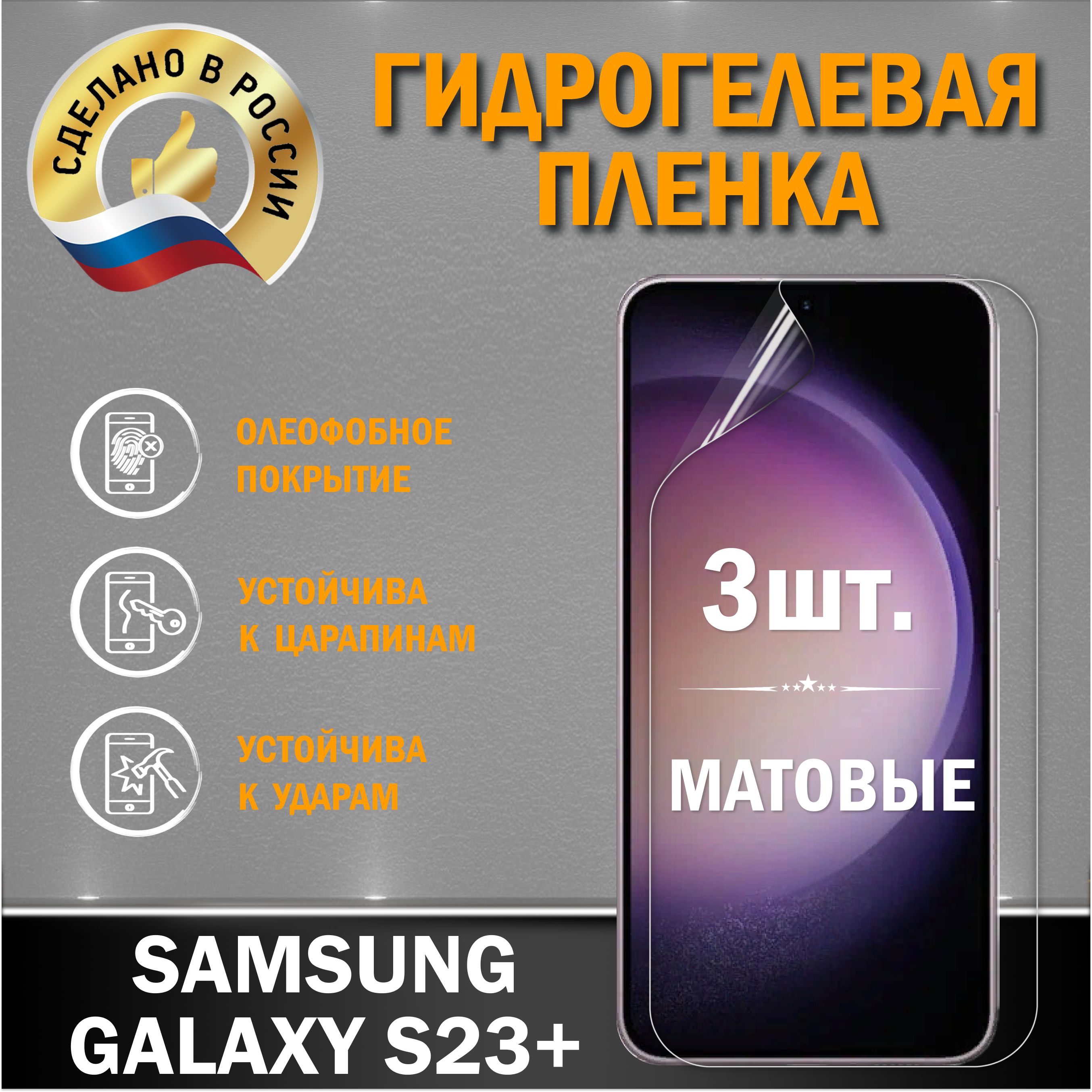 ЗащитнаяпленканаэкранSamsungGalaxyS23Plus