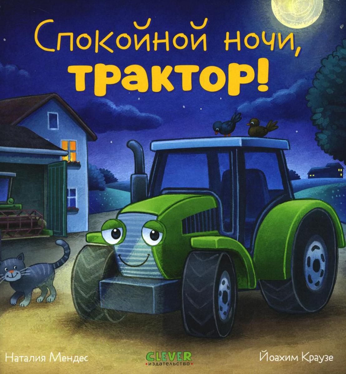 Спокойной ночи, трактор! - купить с доставкой по выгодным ценам в  интернет-магазине OZON (1359684213)