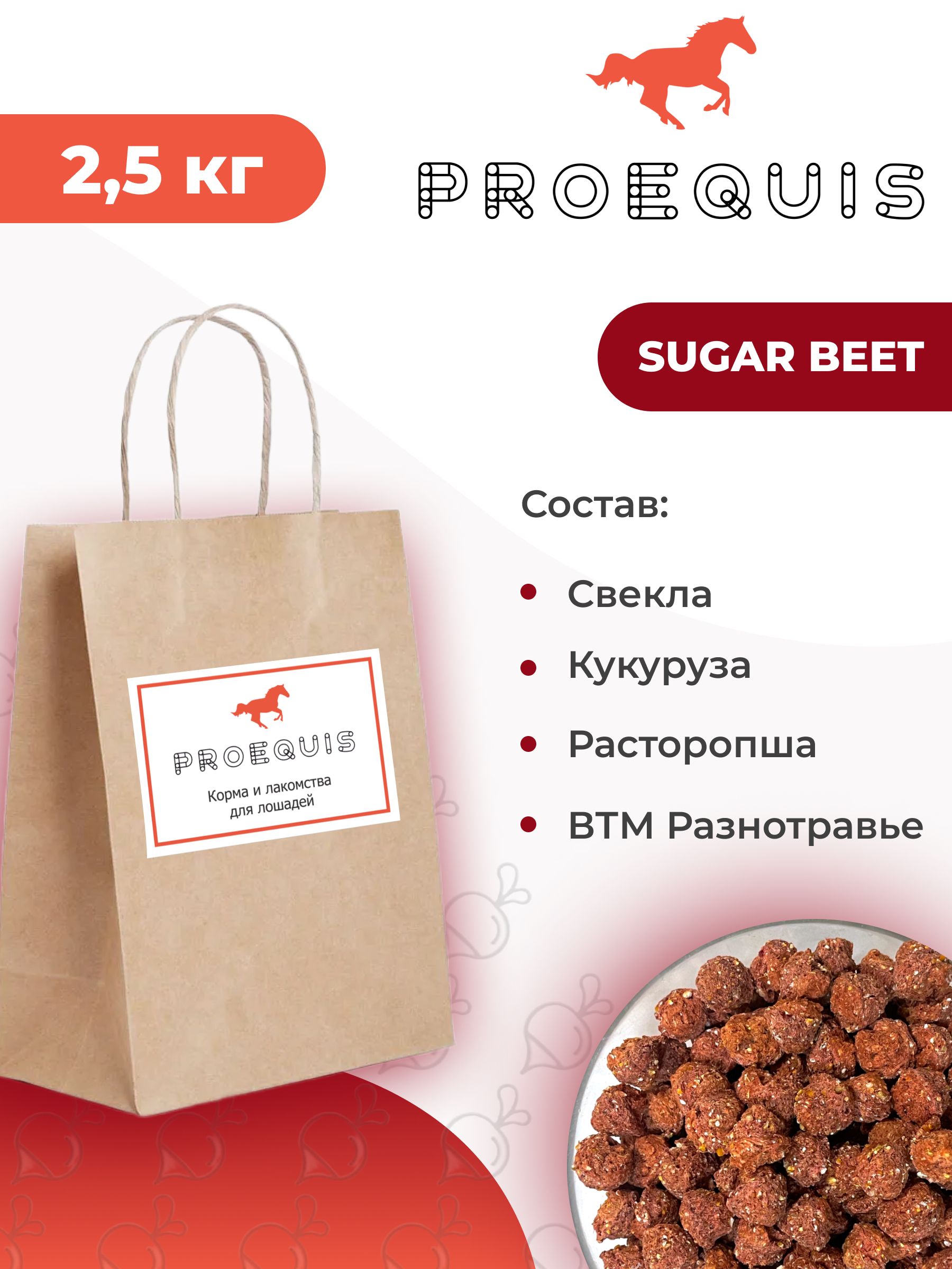 Лакомствососвеклойдлялошадей,2.5кгSUGARBEETProEquis