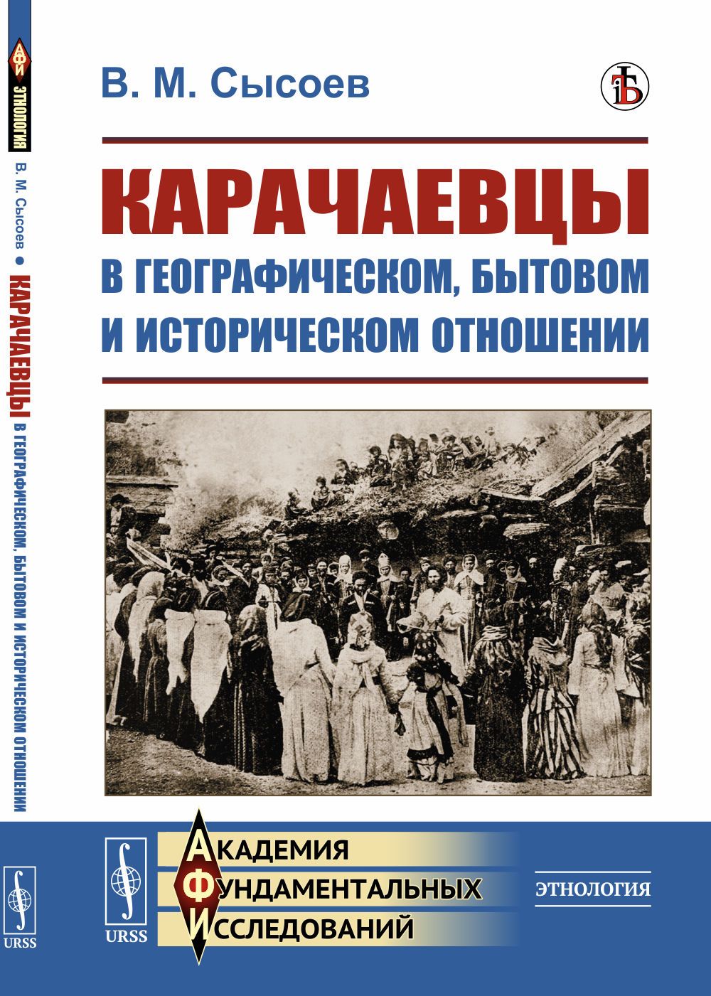 Карачаевцы в географическом, бытовом и историческом отношении: Этнографическое исследование | Сысоев Василий Михайлович