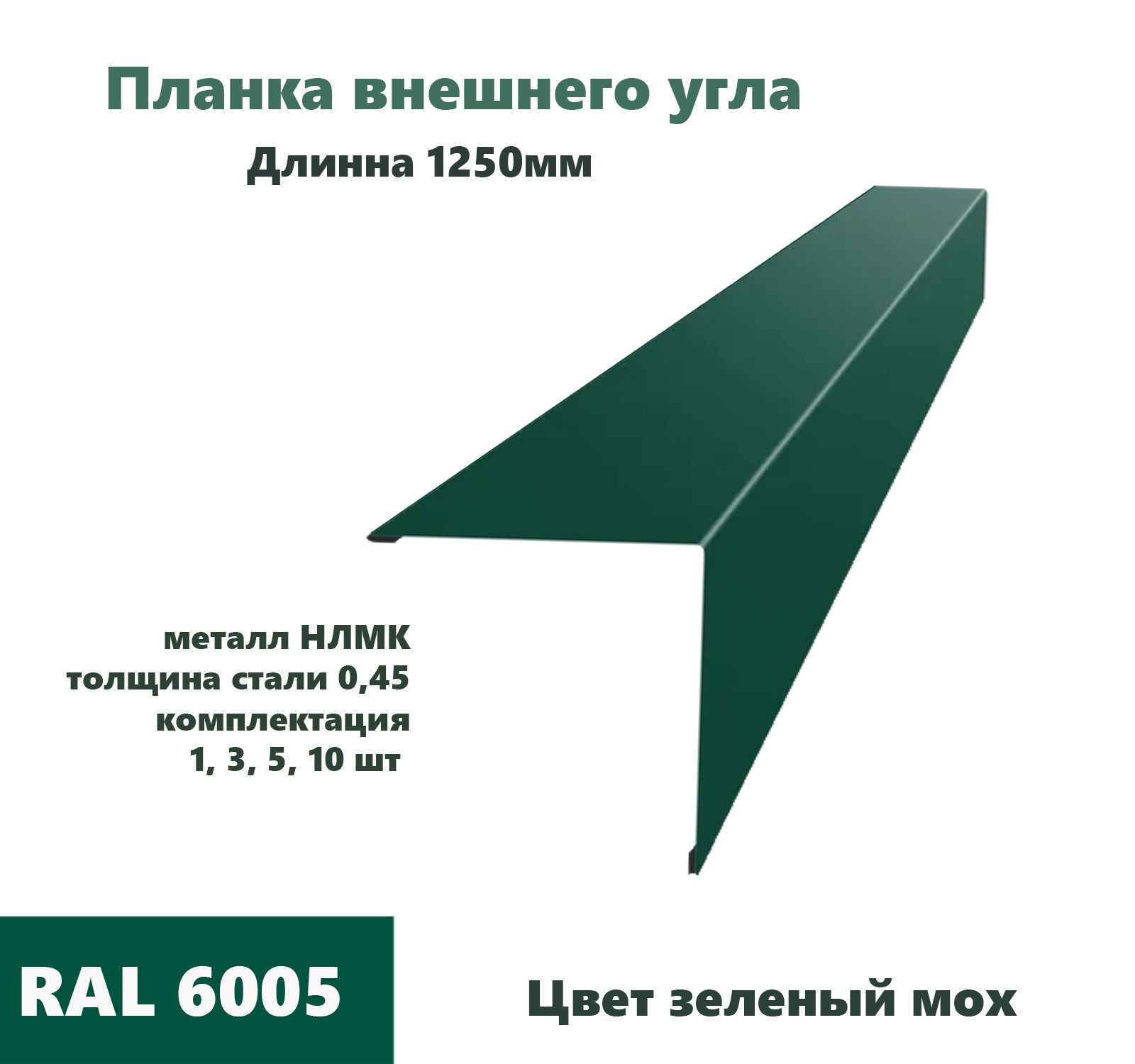 Угол внешний 50х50мм Длина 1250мм 10шт RAL 6005 зеленый