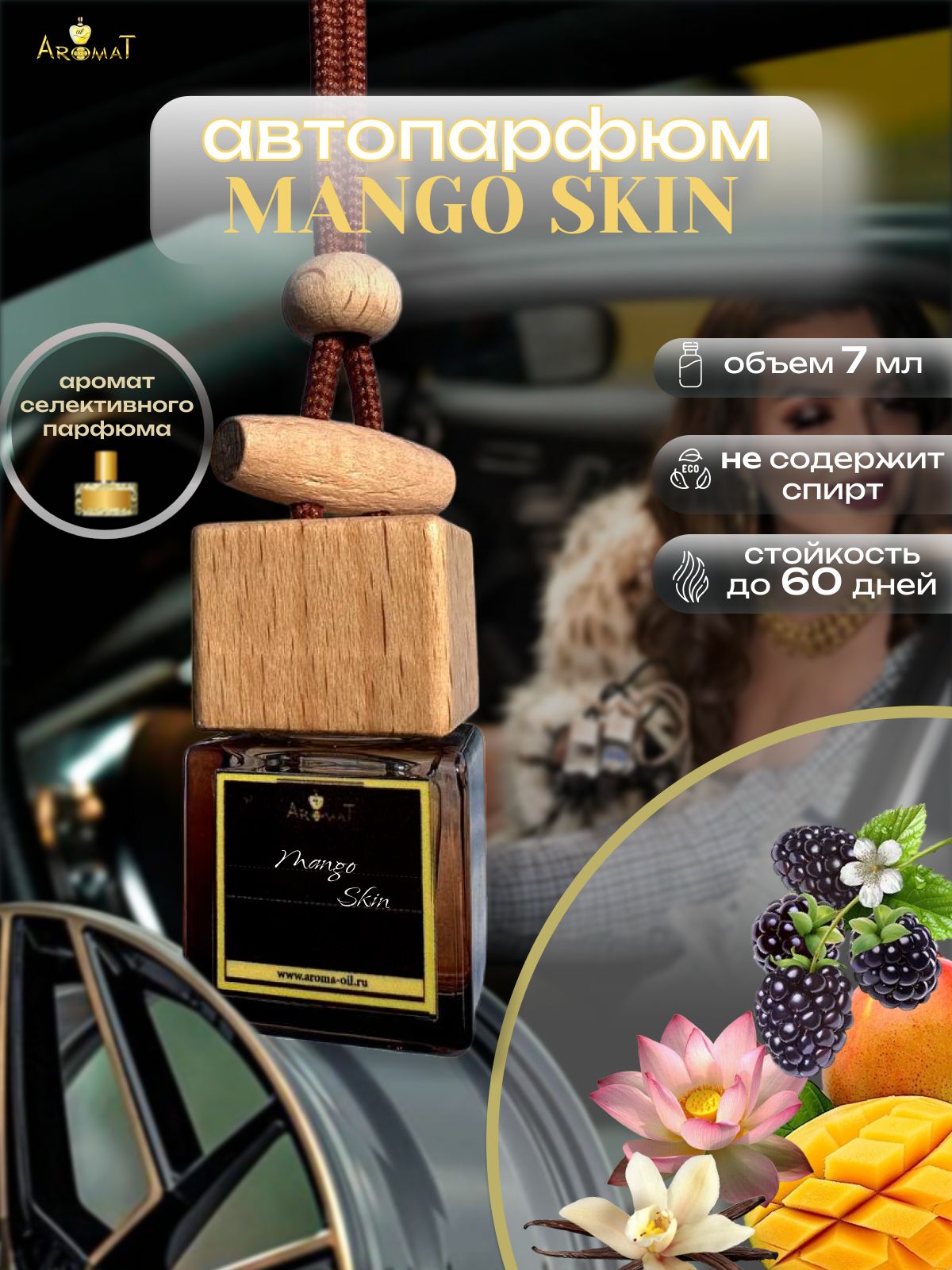 Ароматизатор в машину/ Автопарфюм Mango Skin - купить с доставкой по  выгодным ценам в интернет-магазине OZON (1380405724)