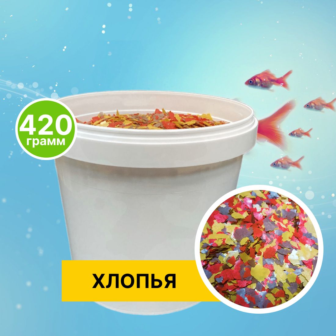 Корм сухой - Корм для рыбок аквариумных AQUA-GRANDE, хлопья для золотых рыб, 420 г., ведро