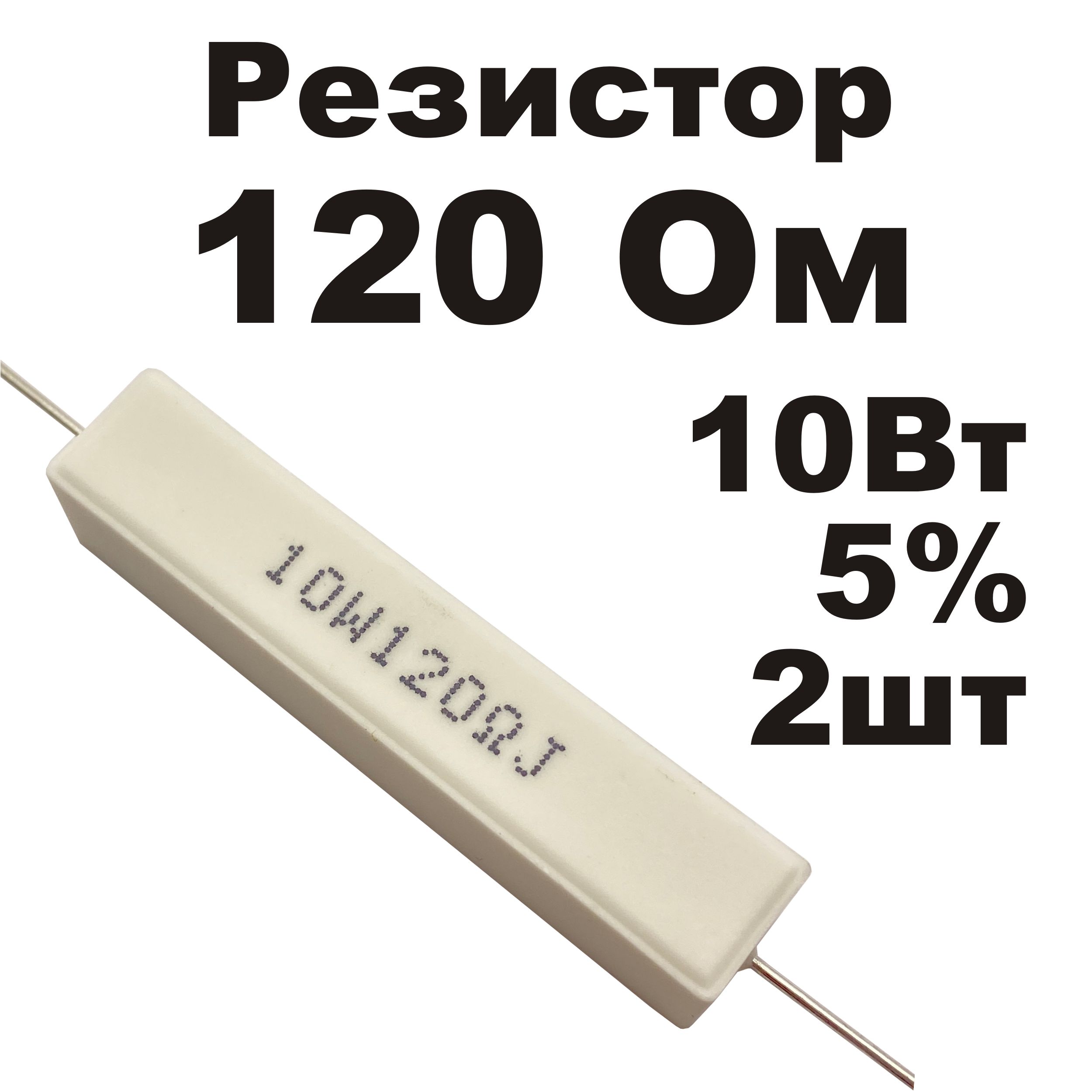 Резисторкерамический120Ом10ВтSQP-10WRoHS2шт