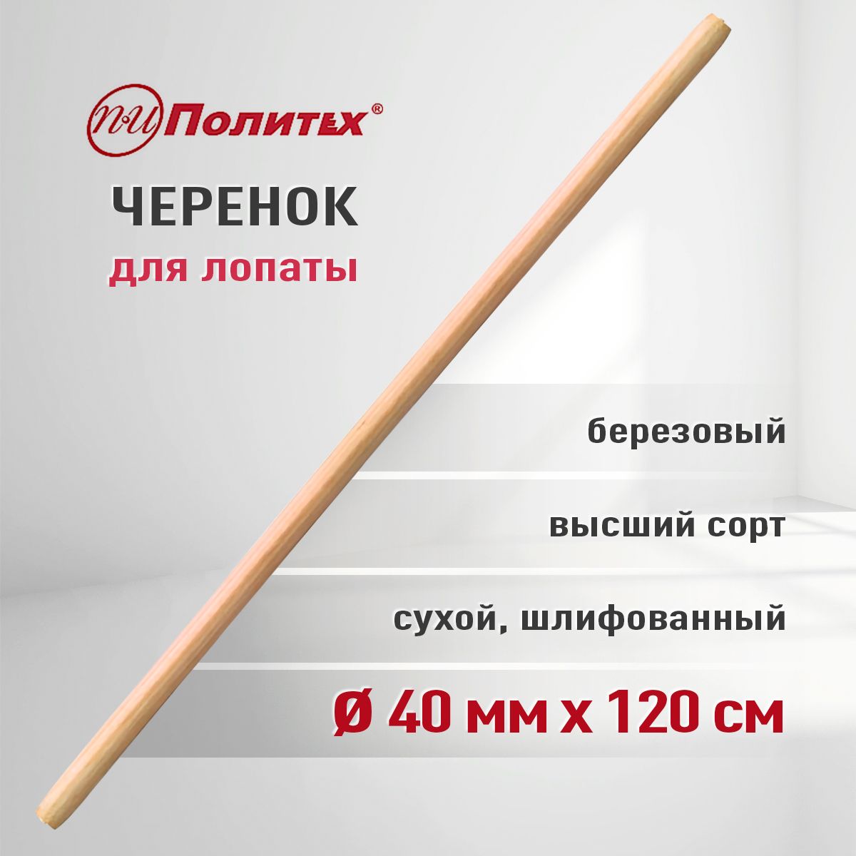 Черенок (d-40, l-120). Стандартные диаметры черенков для лопат. Черенок для лопаты размеры. Размер черенков для лопат. Размер черенков для лопат.
