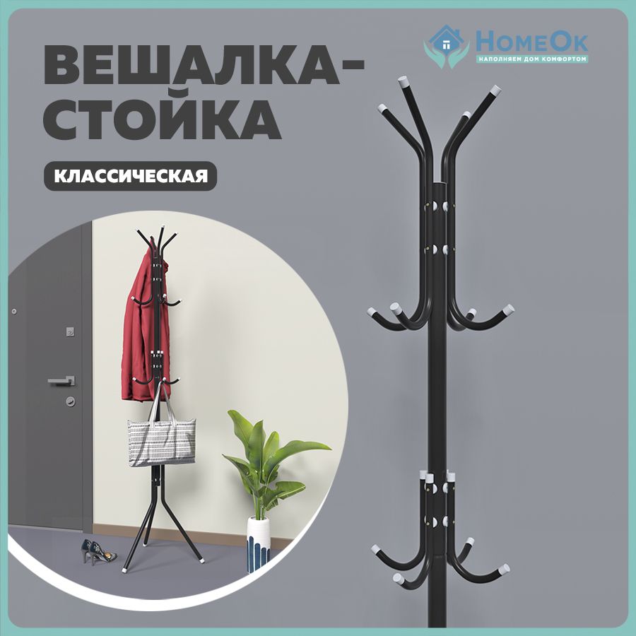 HomeOk Вешалка напольная, 170 см х 43 см