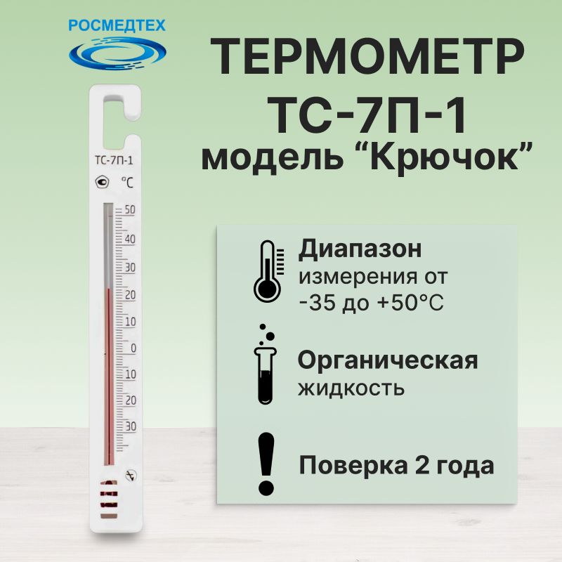 Термометр для помещений, холодильников ТС-7П-1