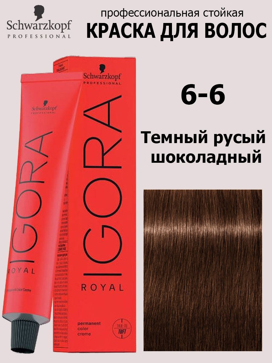 SchwarzkopfProfessionalКраскадляволос6-6ТемныйрусыйшоколадныйIgoraRoyal60мл