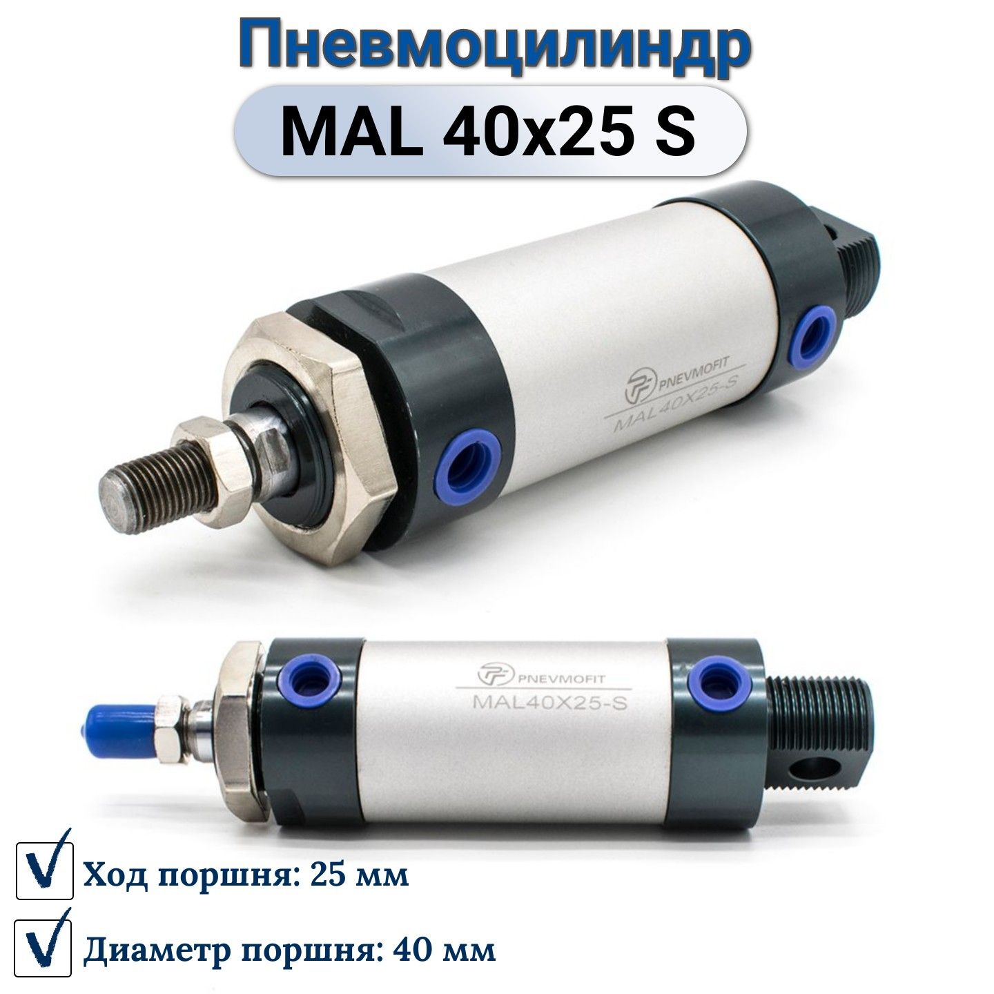 Пневмоцилиндр MAL 40x25-S