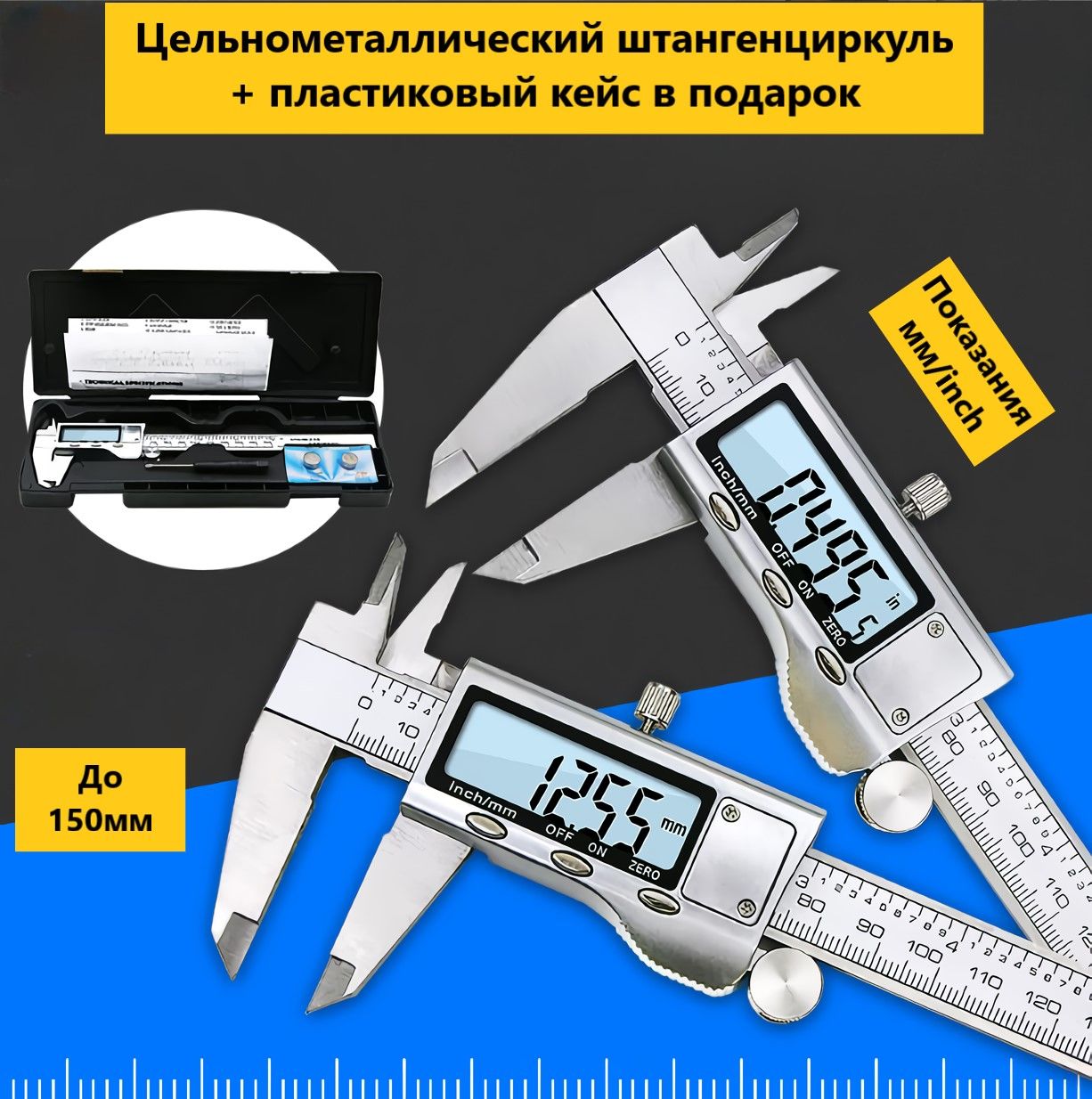 Штангенциркуль электронный металлический (0-150 мм) в пластиковом кейсе