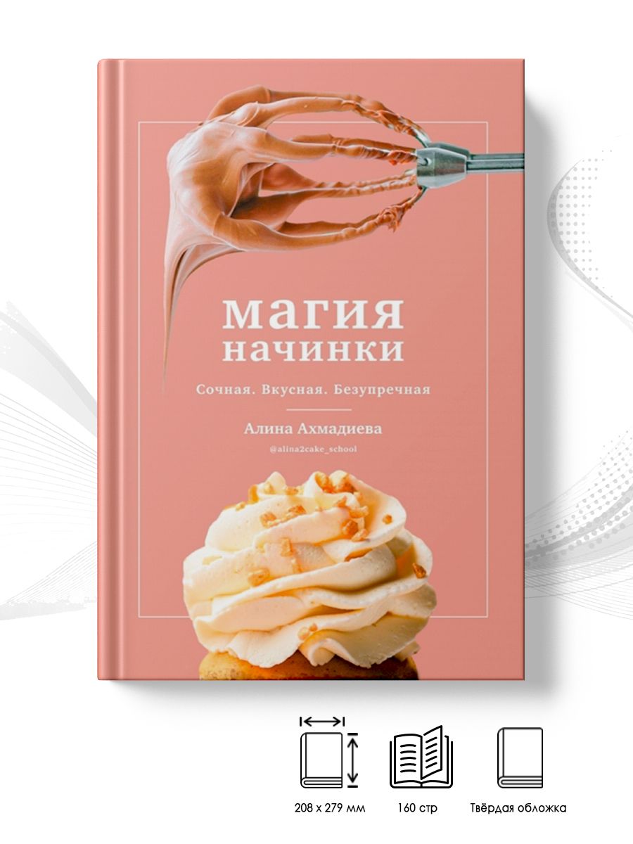 Магия начинки. Сочная. Вкусная. Безупречная | Ахмадиева Алина - купить с  доставкой по выгодным ценам в интернет-магазине OZON (1200280758)