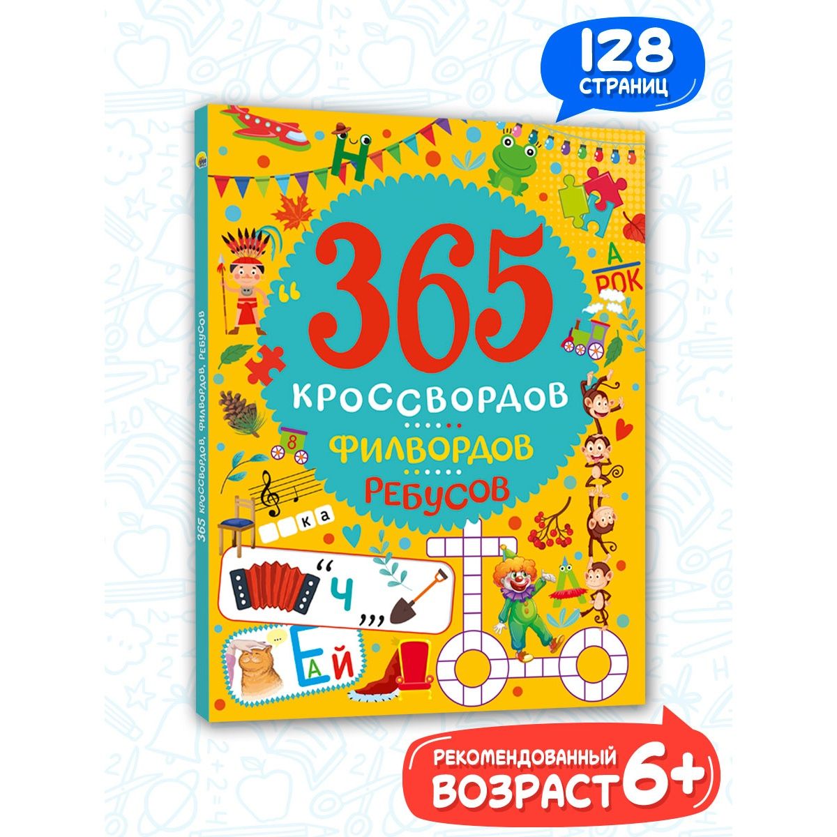 365 кроссвордов, филвордов, ребусов для детей от 6 лет, 128 стр.