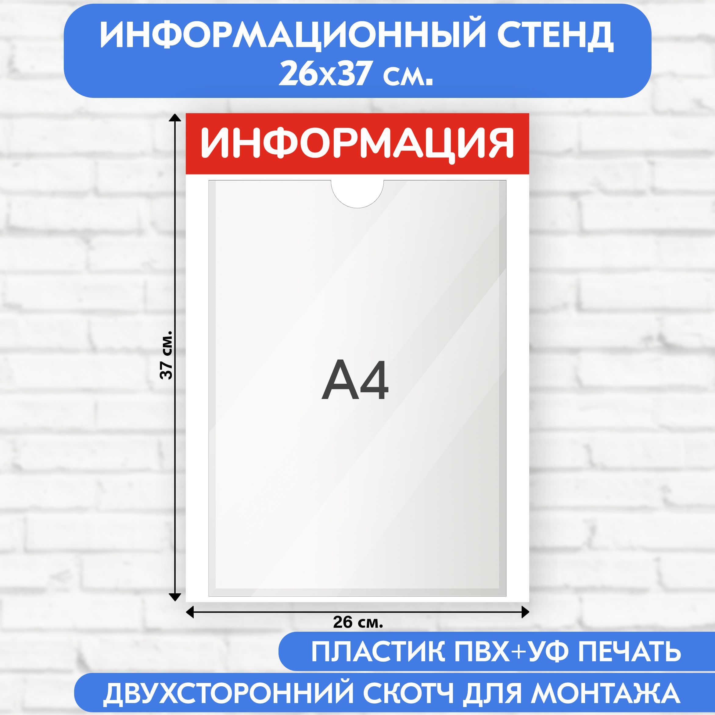 Информационный стенд, красный, 260х370 мм., 1 карман А4 (доска информационная, уголок покупателя)