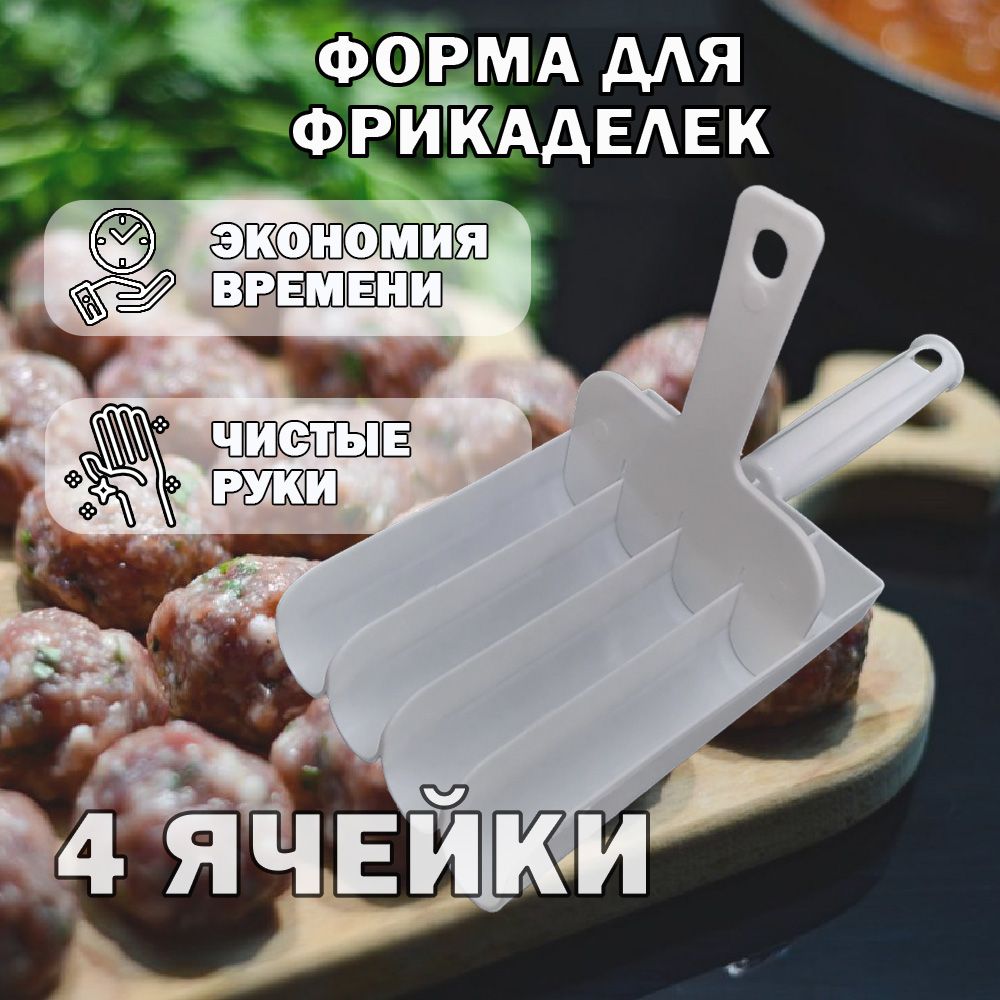 Форма для фрикаделек, ложка кулинарная