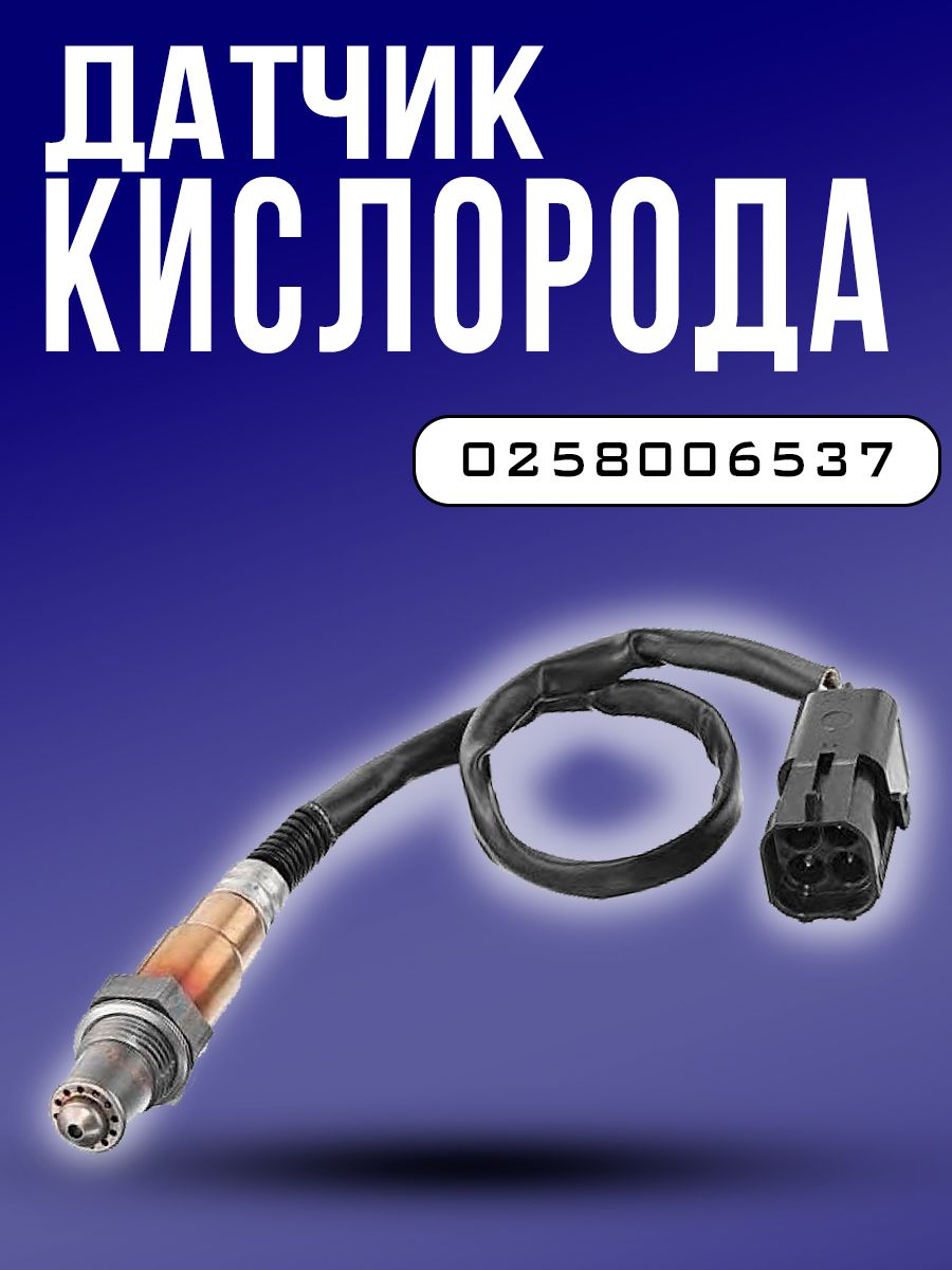 Датчик кислорода 0258006537 Lada, Ваз, Chevrolet, Opel, Honda, лямбда-зонд