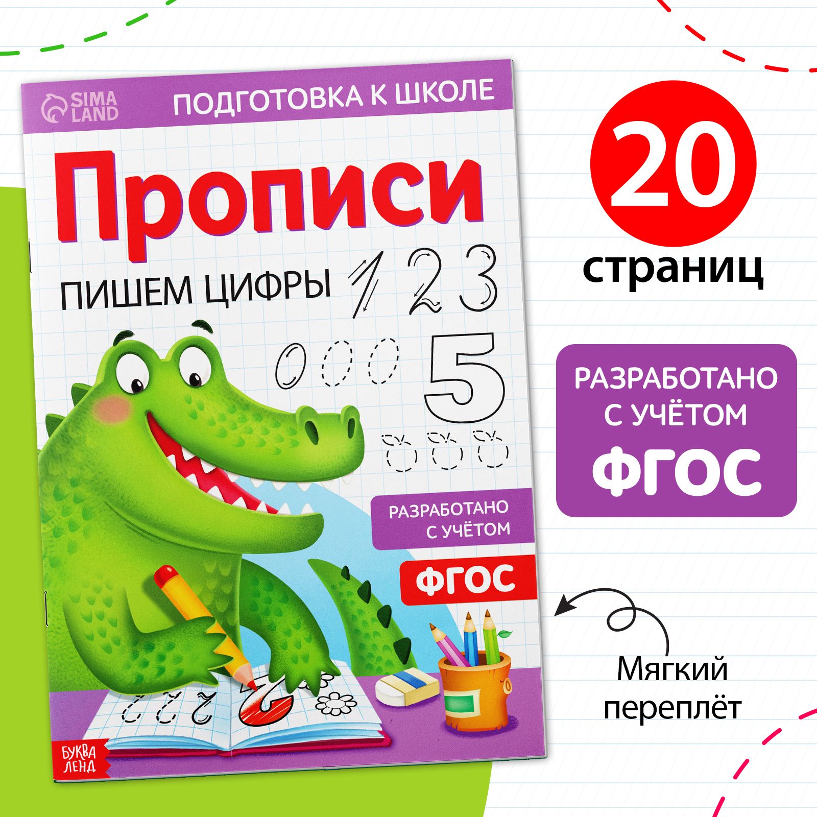 Прописидлядошкольников,Буква-Ленд"Пишемцифры",учимсяписатьцифры,подготовкакшколе67лет|СачковаЕвгенияКамилевна