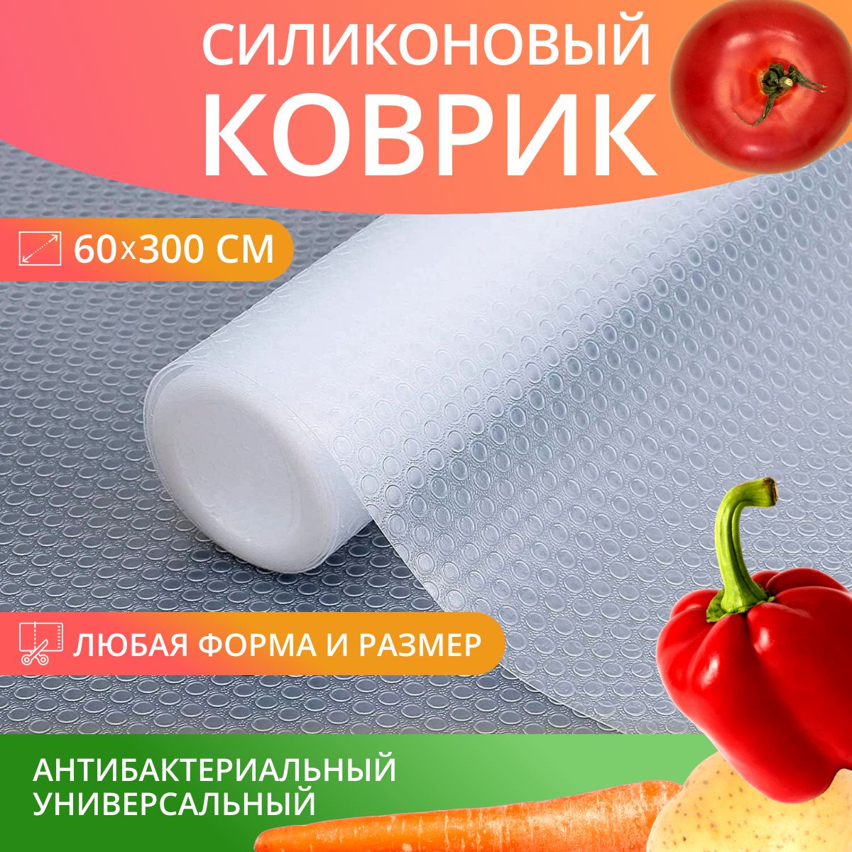 Коврик 60*300 см силиконовый противоскользящий для кухонных полок, ящиков, холодильника, шкафов и мебели, полупрозрачный белый, в рулоне