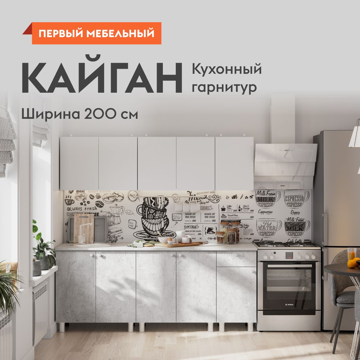 Кухонный гарнитур для кухни, мебель для дома и кухни, Кайган 200 см Белый /  Цемент светлый / столешница Антарес купить по выгодной цене в  интернет-магазине OZON (1139884330)