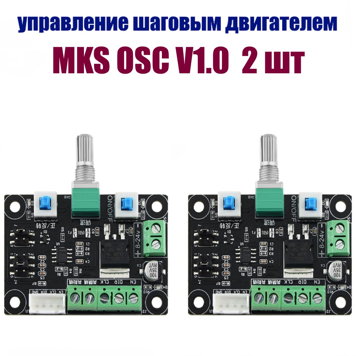 MKSOSCV1.0приводшаговогодвигателяпростойконтроллеримпульсныйШИМ-сигнал2шт