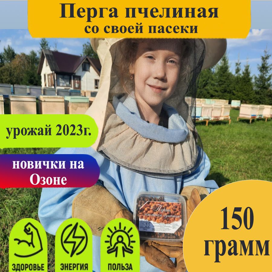 Перга 150 гр / Перга пчелиная / Натуральная