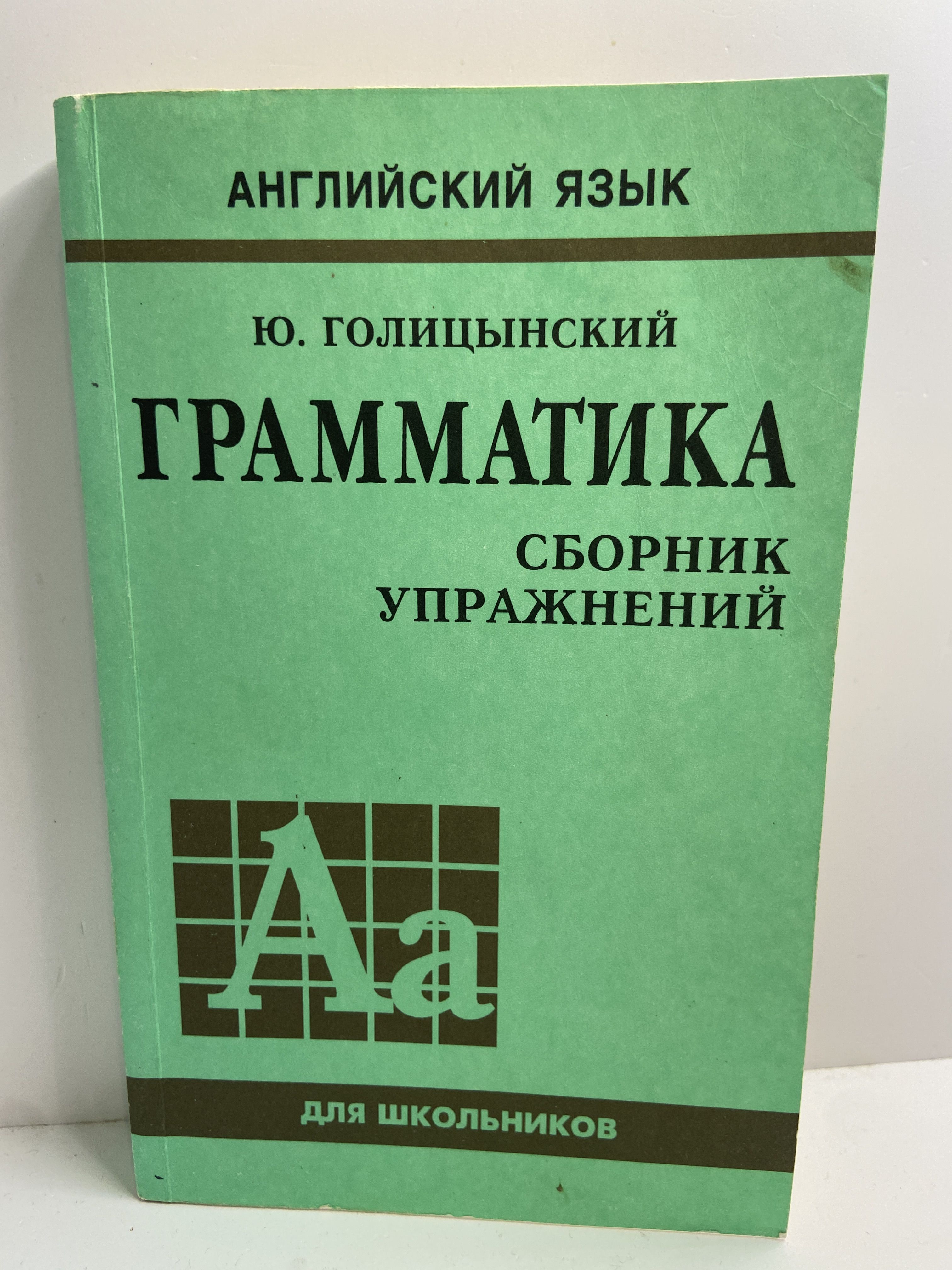 Английский язык. Грамматика. Сборник упражнений. Издание 2-е. | Голицынский  Юрий Борисович