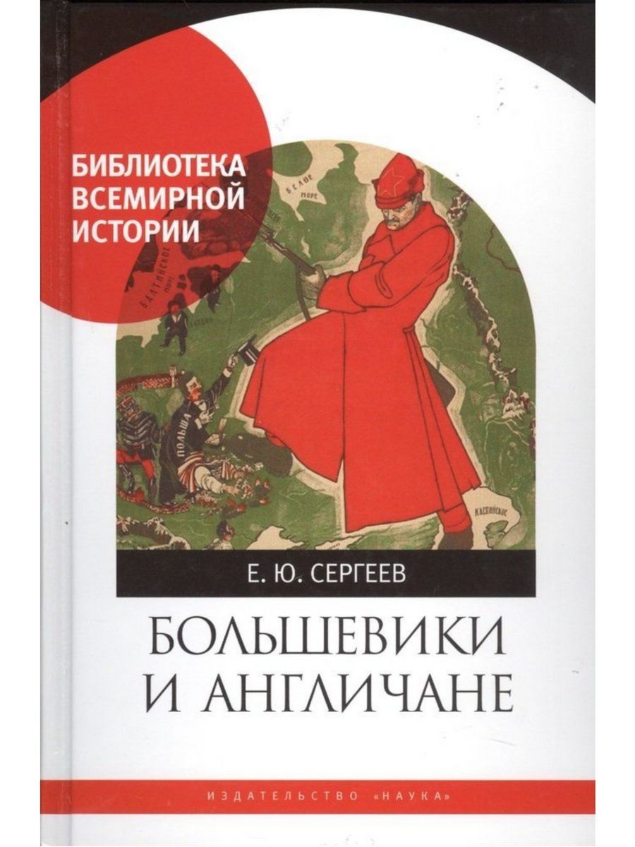 Большевики и англичане. Советско-британские отношения, 1918 | Сергеев  Евгений Юрьевич - купить с доставкой по выгодным ценам в интернет-магазине  OZON (1383775357)