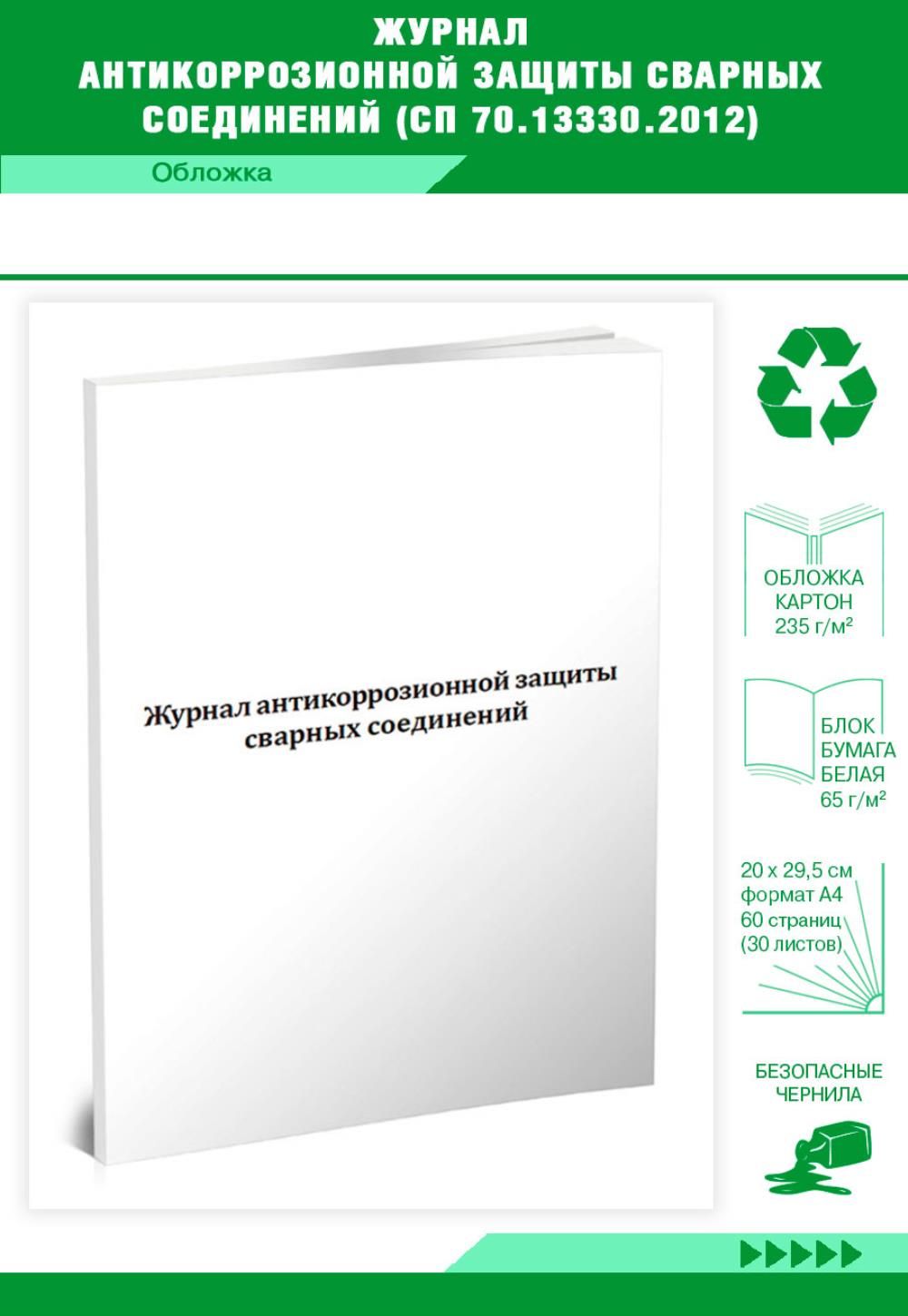 Книга учета Журнал антикоррозионной защиты сварных соединений (СП  70.13330.2012). 60 страниц. 1 шт.