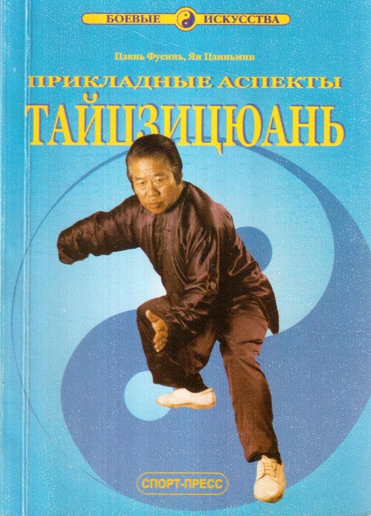 Михаил Миронов тайцзицюань