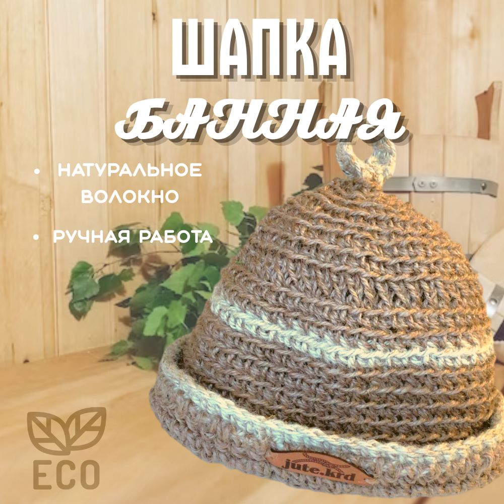 Шапка для бани джутовая/ Банный аксессуар натуральная, ручной работы