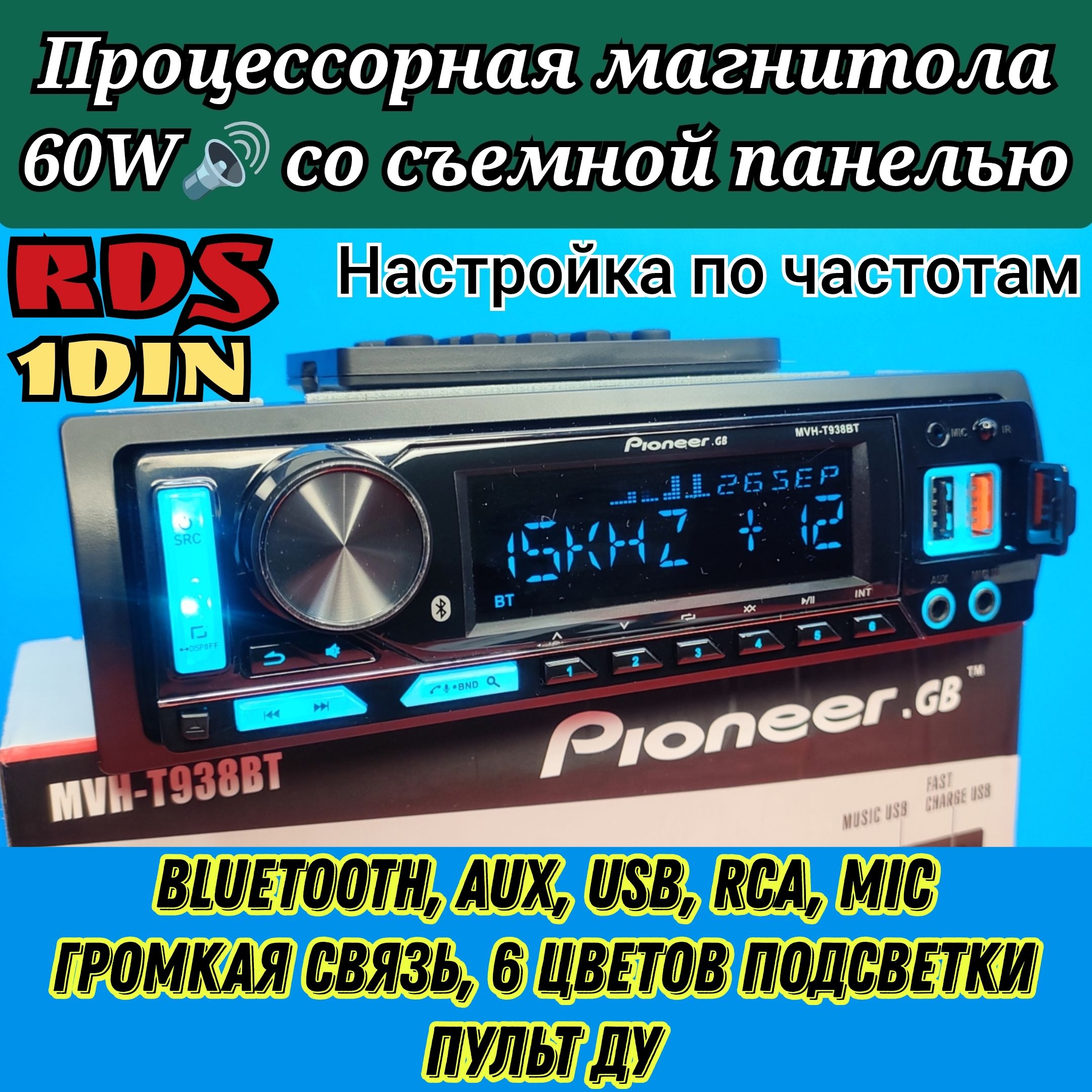 DSP Процессорная Магнитола Pioneer 60W со сьемной панелью, Bluetooth, AUX,  USB, громкая связь, 6 цветов подсветки, пульт ДУ1 DIN - купить в  интернет-магазине OZON с доставкой по России (1002945334)