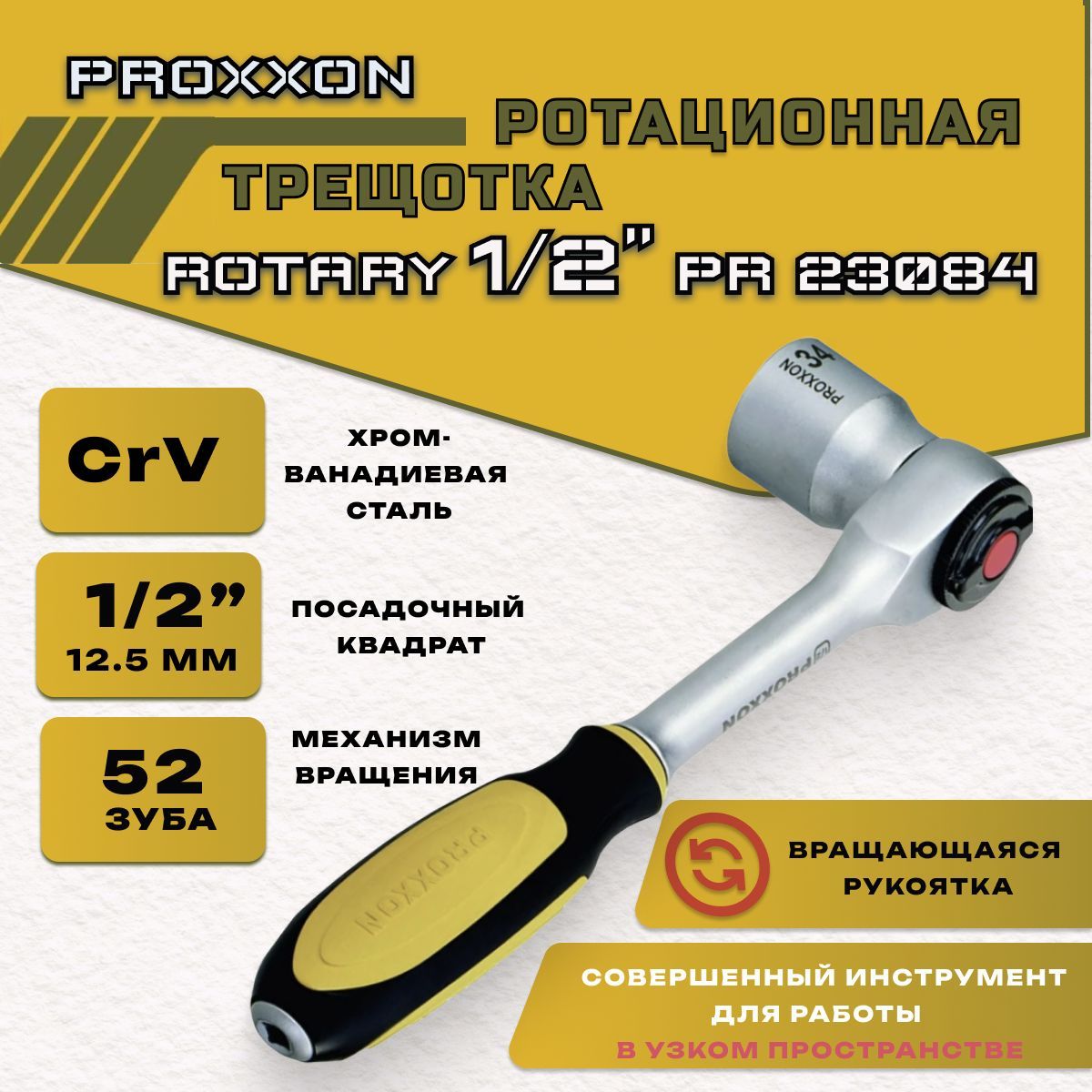 Трещотка Proxxon Rotary 1/2" ротационная, с вращающейся рукояткой (23084) Германия