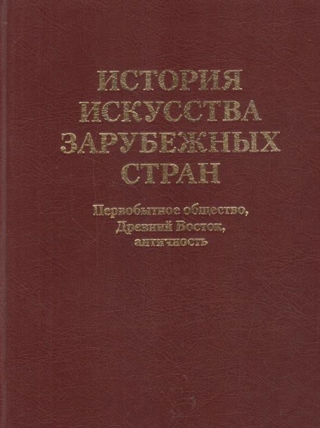 История искусства зарубежных стран. Первобытное общество. Древний Восток. Античность.