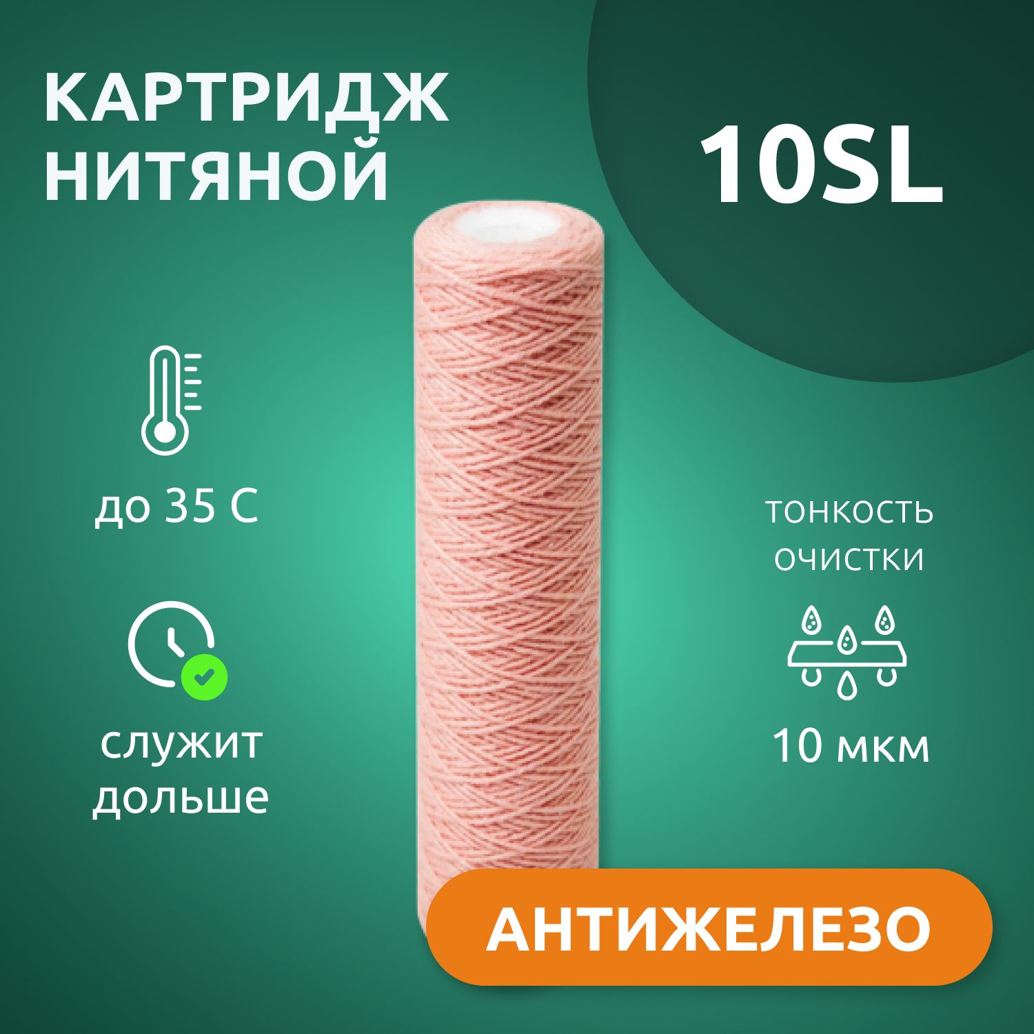 Картридж нитяной Fe 10SL антижелезо для удаления железа