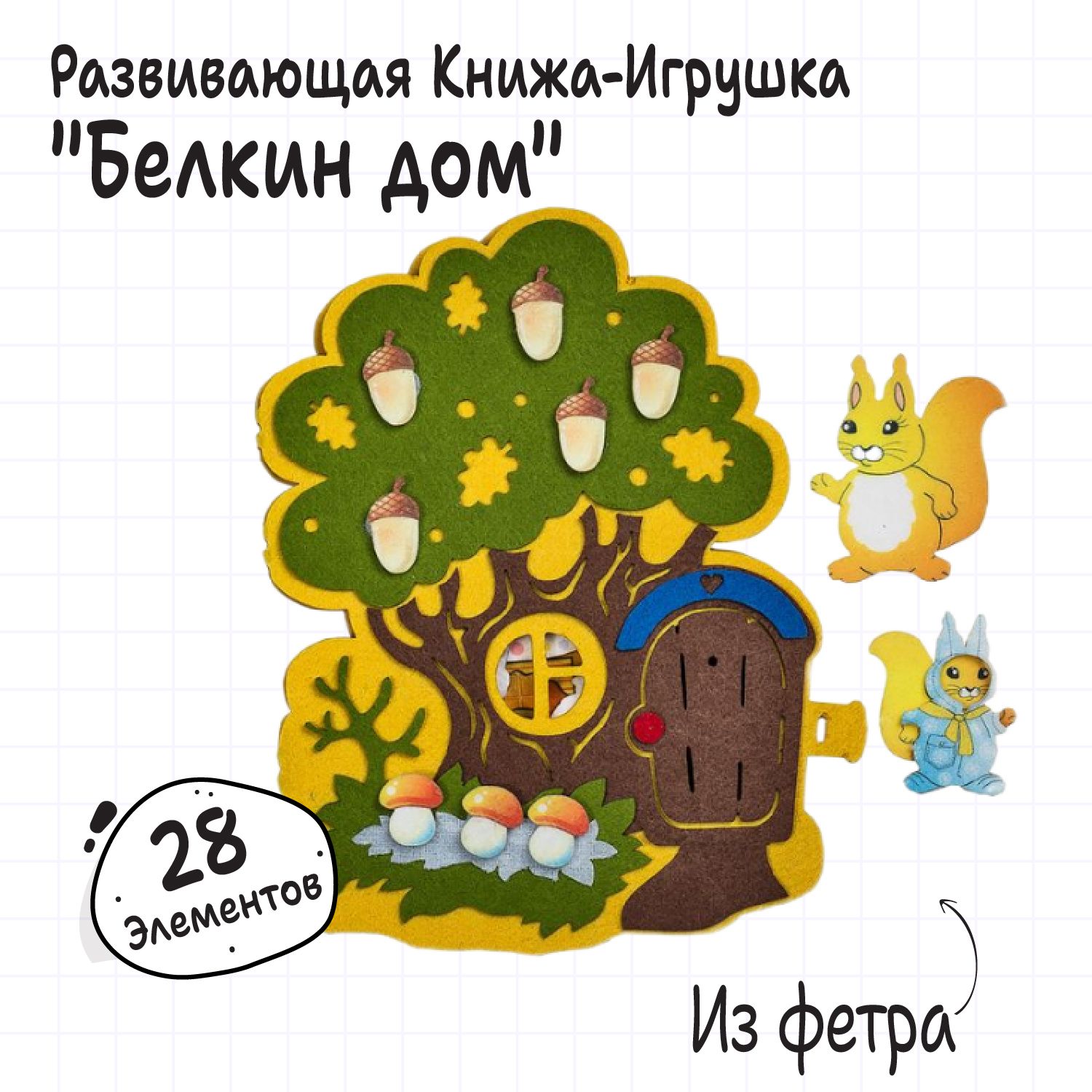 Развивающая игра из фетра Белкин дом/ игра кукольный домик на липучках /  подарок на Новый год детям - купить с доставкой по выгодным ценам в  интернет-магазине OZON (163860012)