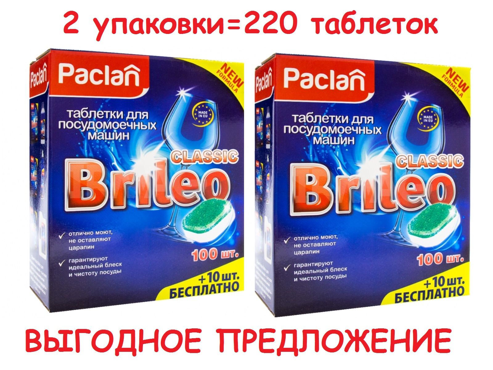 Paclan Brileo Таблетки для посудомоечной машины 220 штук - купить с  доставкой по выгодным ценам в интернет-магазине OZON (1386708361)